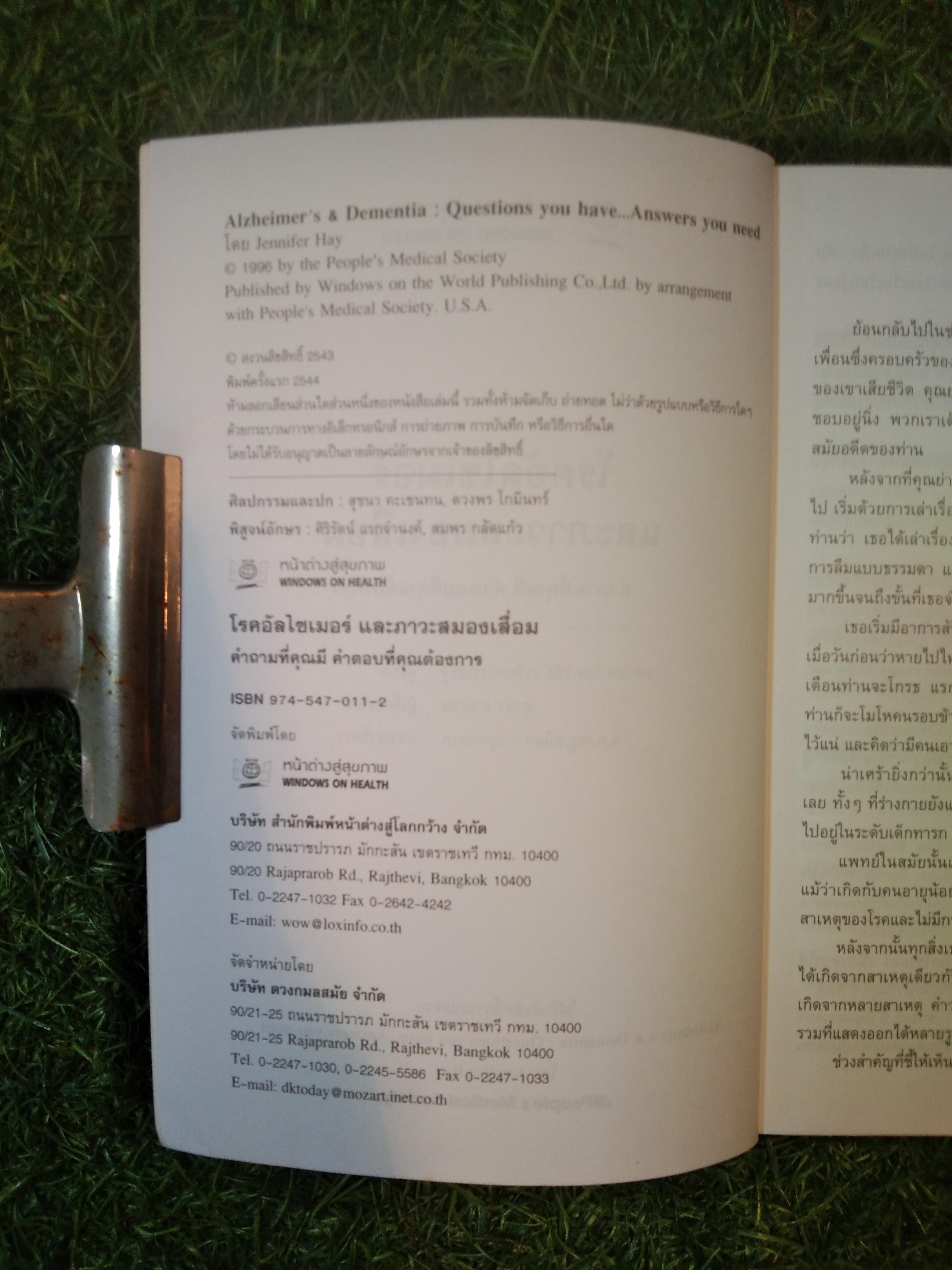 โรคอัลไซเมอร์ และสภาวะสมองเสื่อม / ชาดา คำนวณ