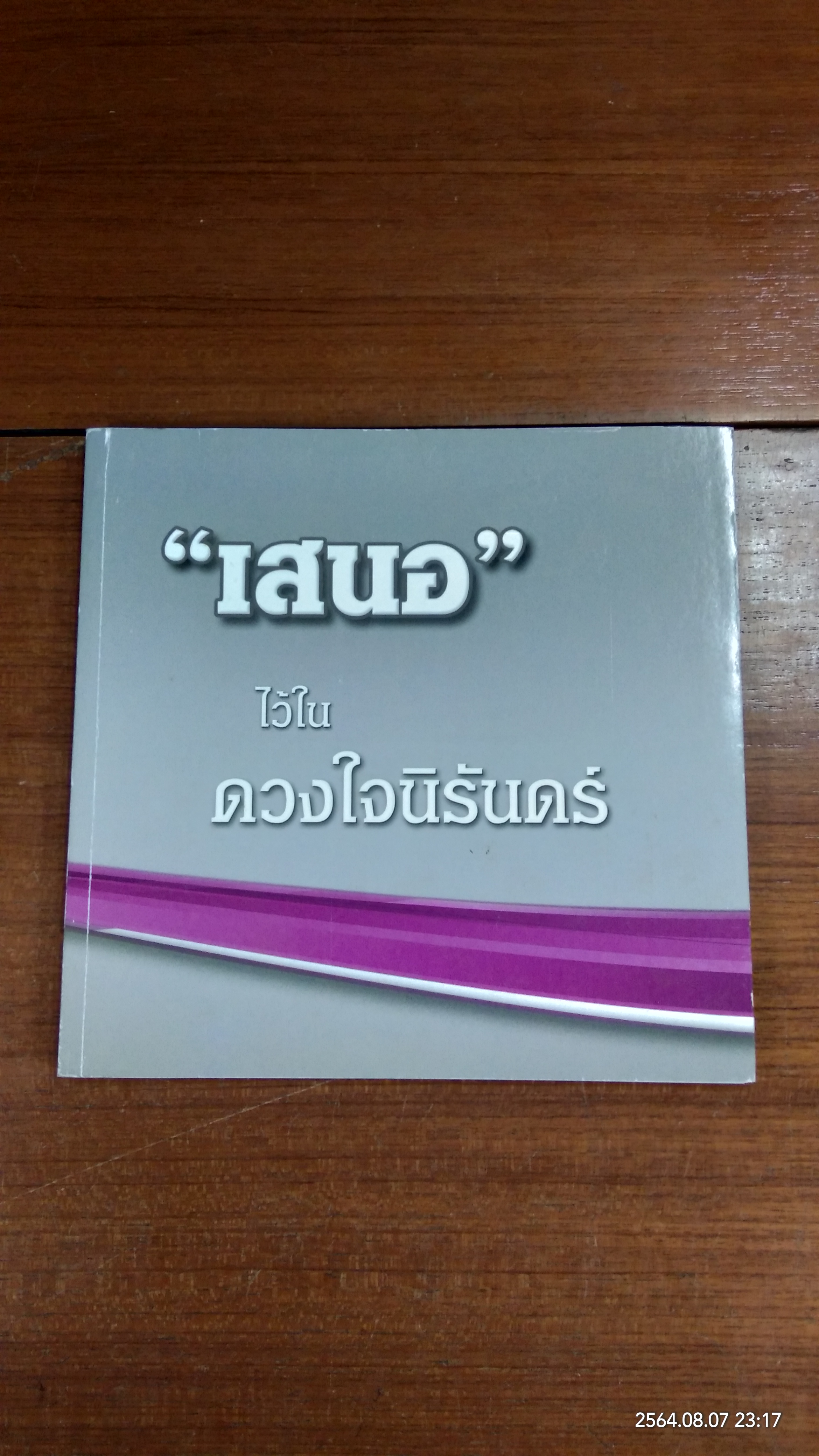 อนุสรณ์ในงานพระราชทานเพลิงศพ นายเสนอ มูลศาสตร์