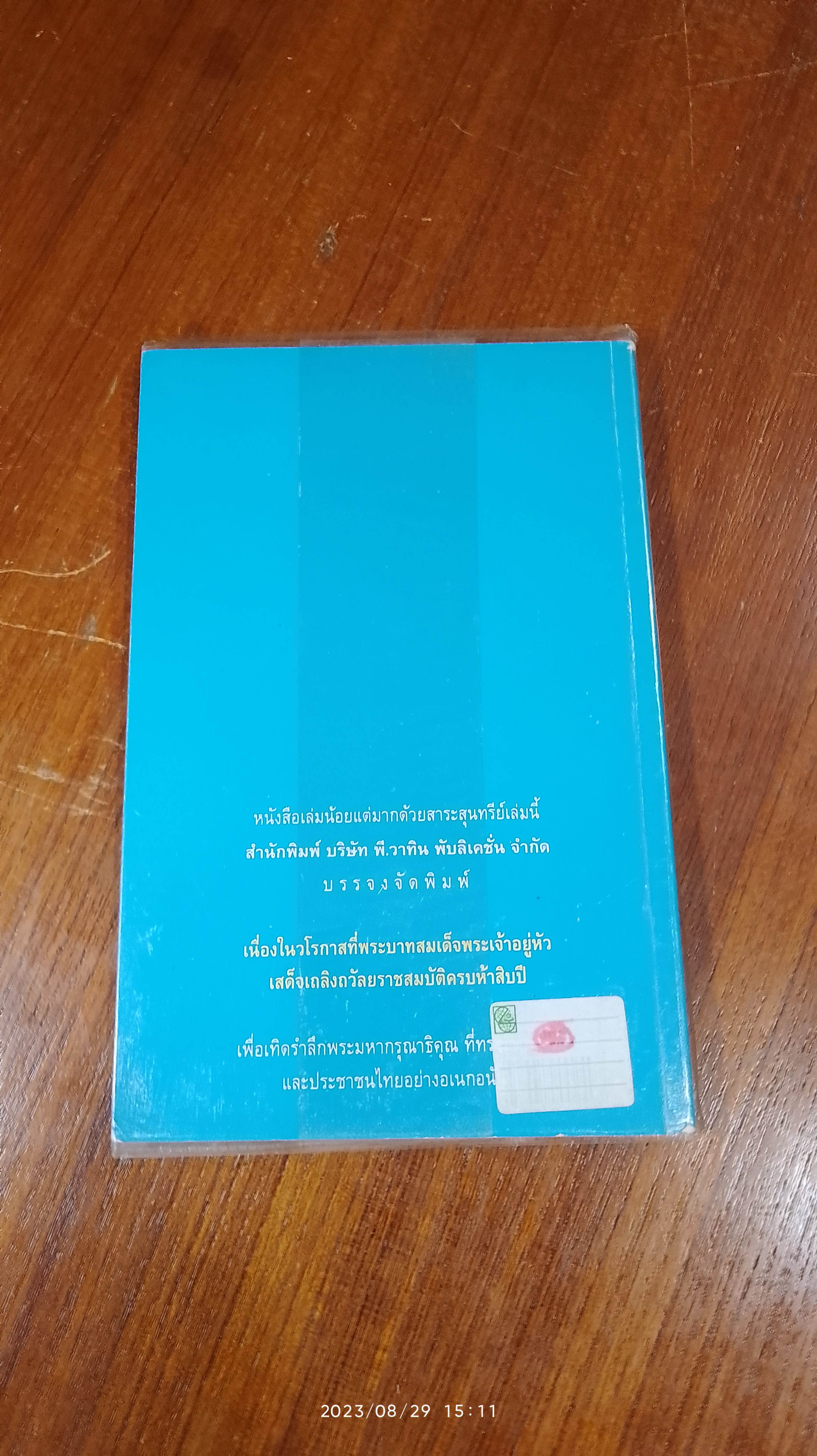 พระราชอารมณ์ขัน / วิลาศ มณีวัต