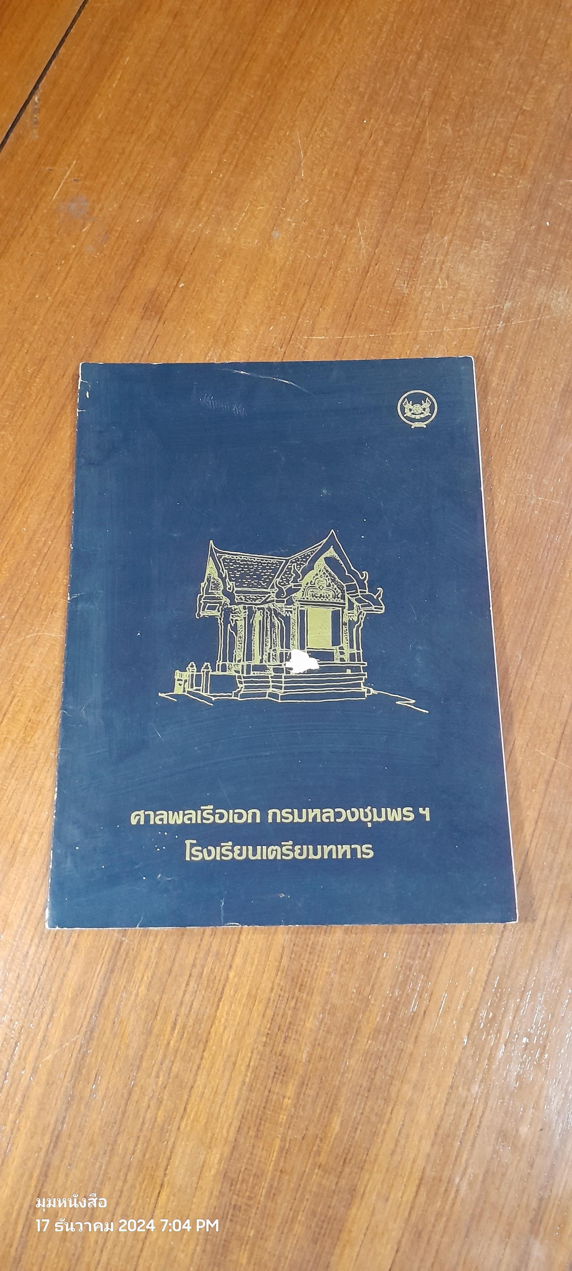 ศาลพลเรือเอก กรมหลวงชุมพรฯ โรงเรียนเตรียมทหาร