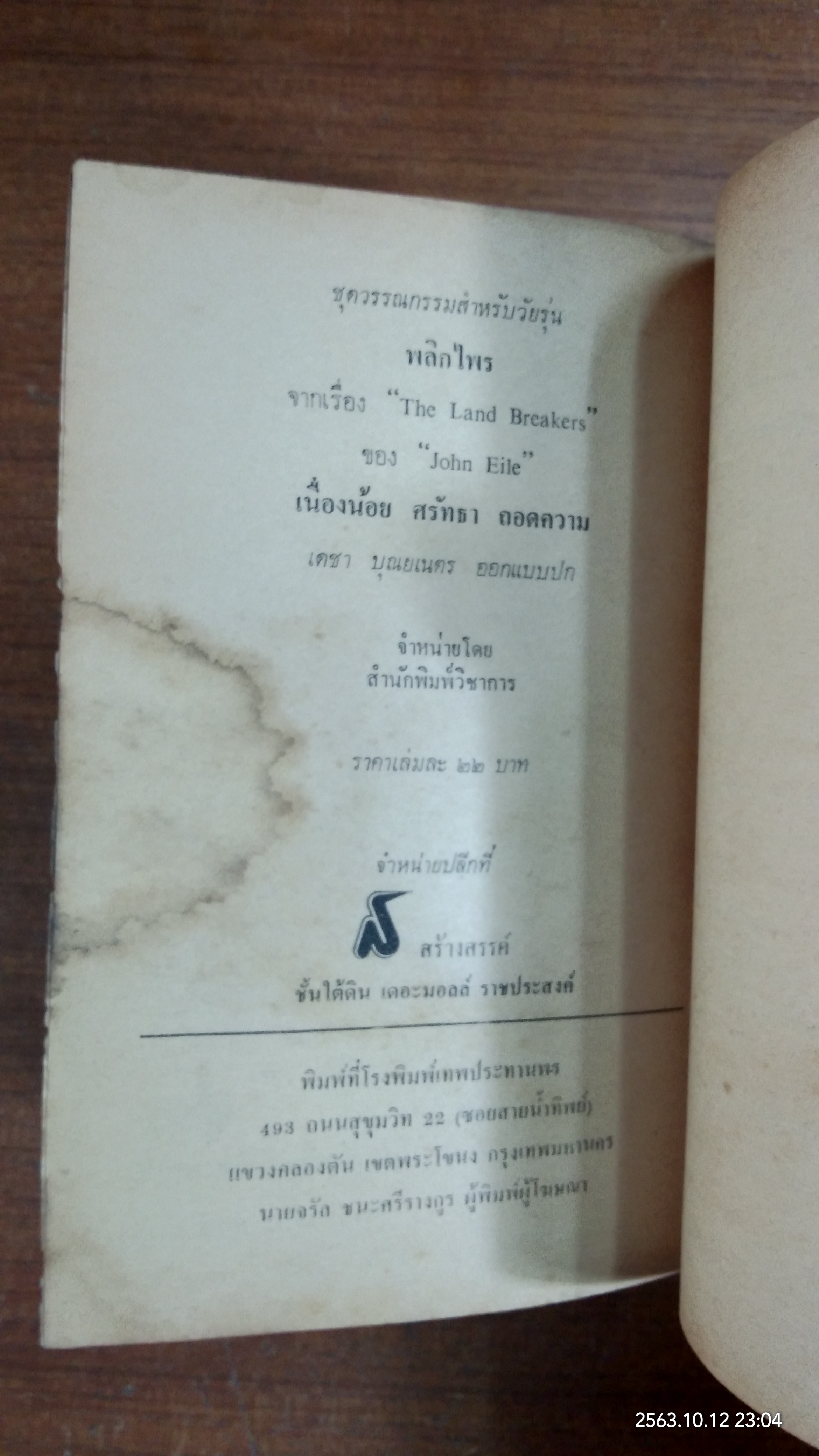 พลิกไพร / เนื่องน้อย ศรัทธา แปล
