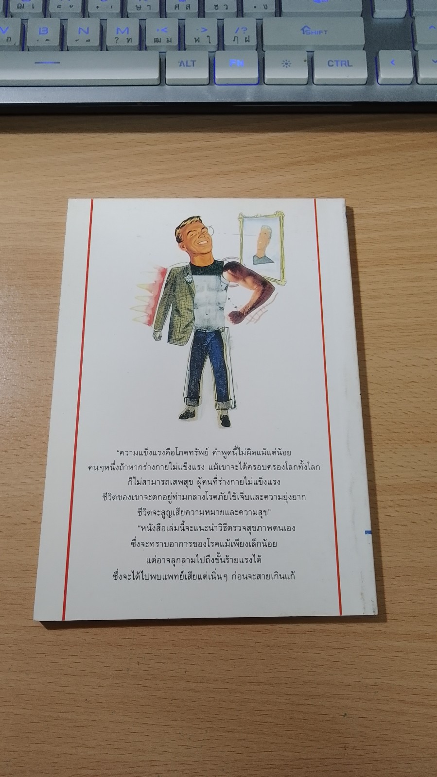 ตรวจสุขภาพตนเอง วันละ 1 นาที / ม.อึ้งอรุณ