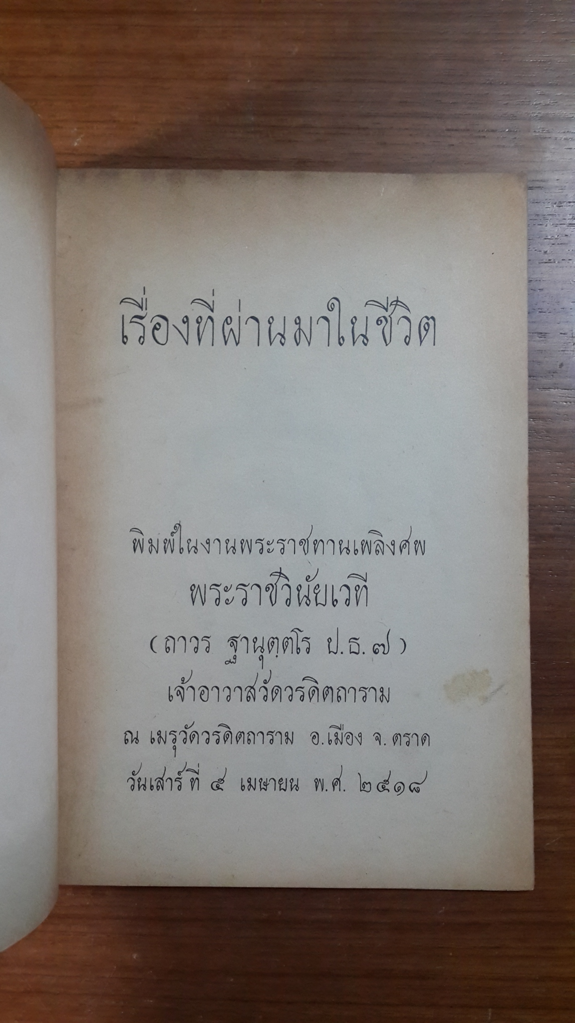 เรื่องที่ผ่านมาในชีวิต : อนุสรณ์ในงานพระราชทานเพลิงศพ พระราชวินัยเวที (ถาวร ฐานุตฺตโร ป.ธ.๗) เจ้าอาวาสวัดวรดิตถาราม