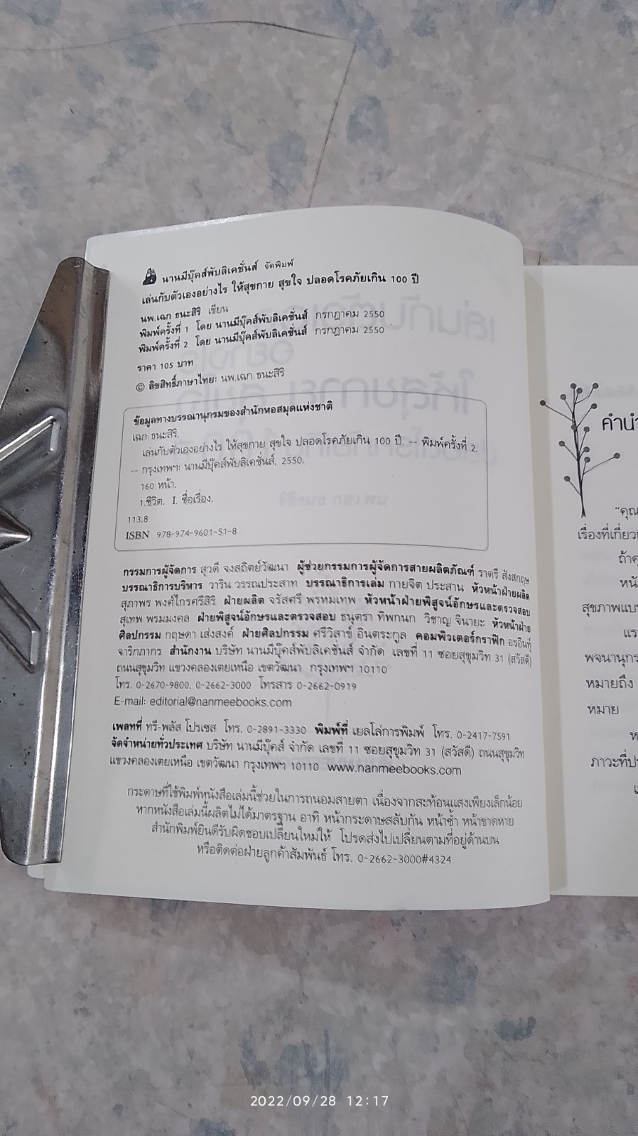 เล่นกับตัวเองอย่างไรให้สุขกาย สุขใจ ปลอดโรคภัยเกิน 100 ปี / นพ.เฉก ธนะสิริ