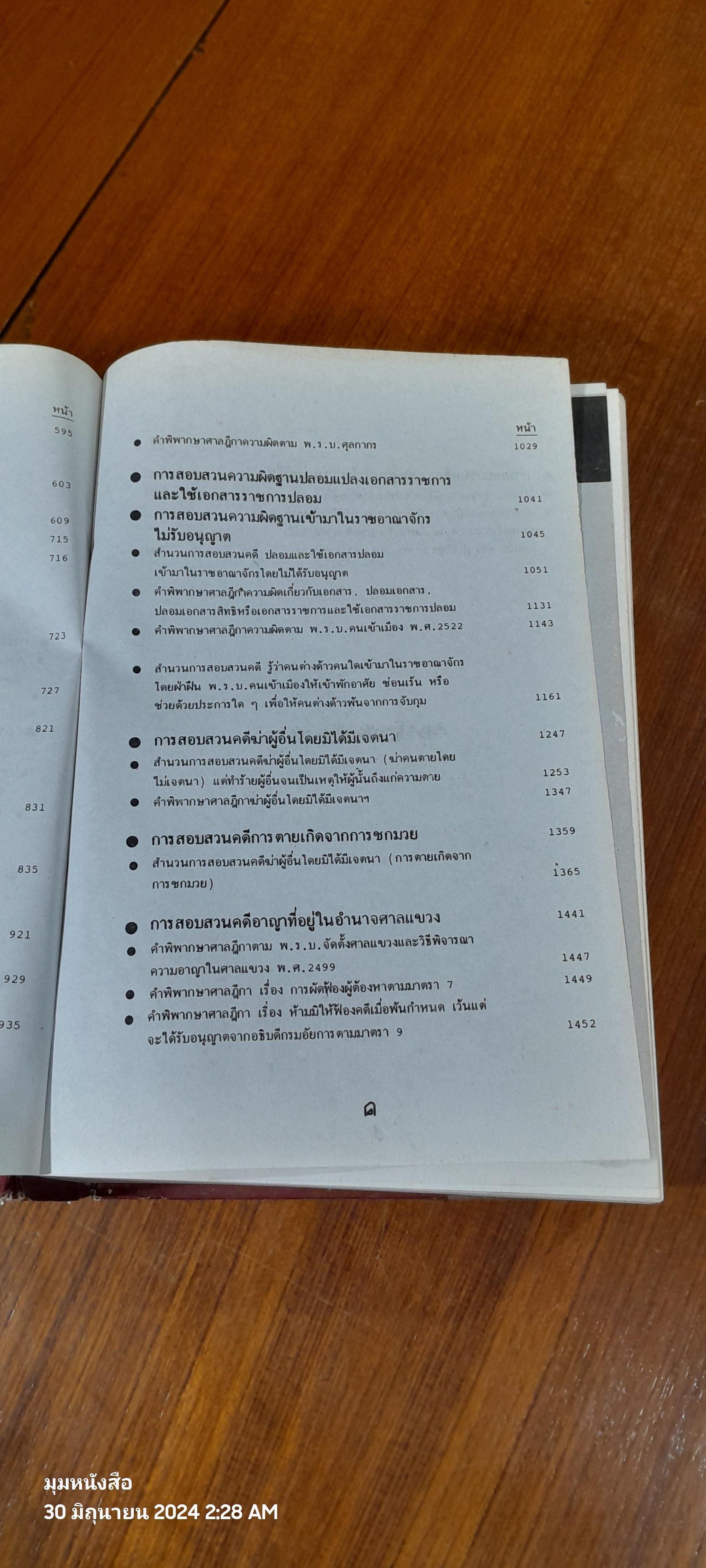 คำแนะนำการสอบสวนคดีอาญา และตัวอย่างวิธีทำสำนวนการสอบสวนคดีอาญา พร้อมคำพิพากษาศาลฎีกาแต่ละคดี เล่ม ๓ / พลตำรวจตรี ธวัชชัย พิทักษ์