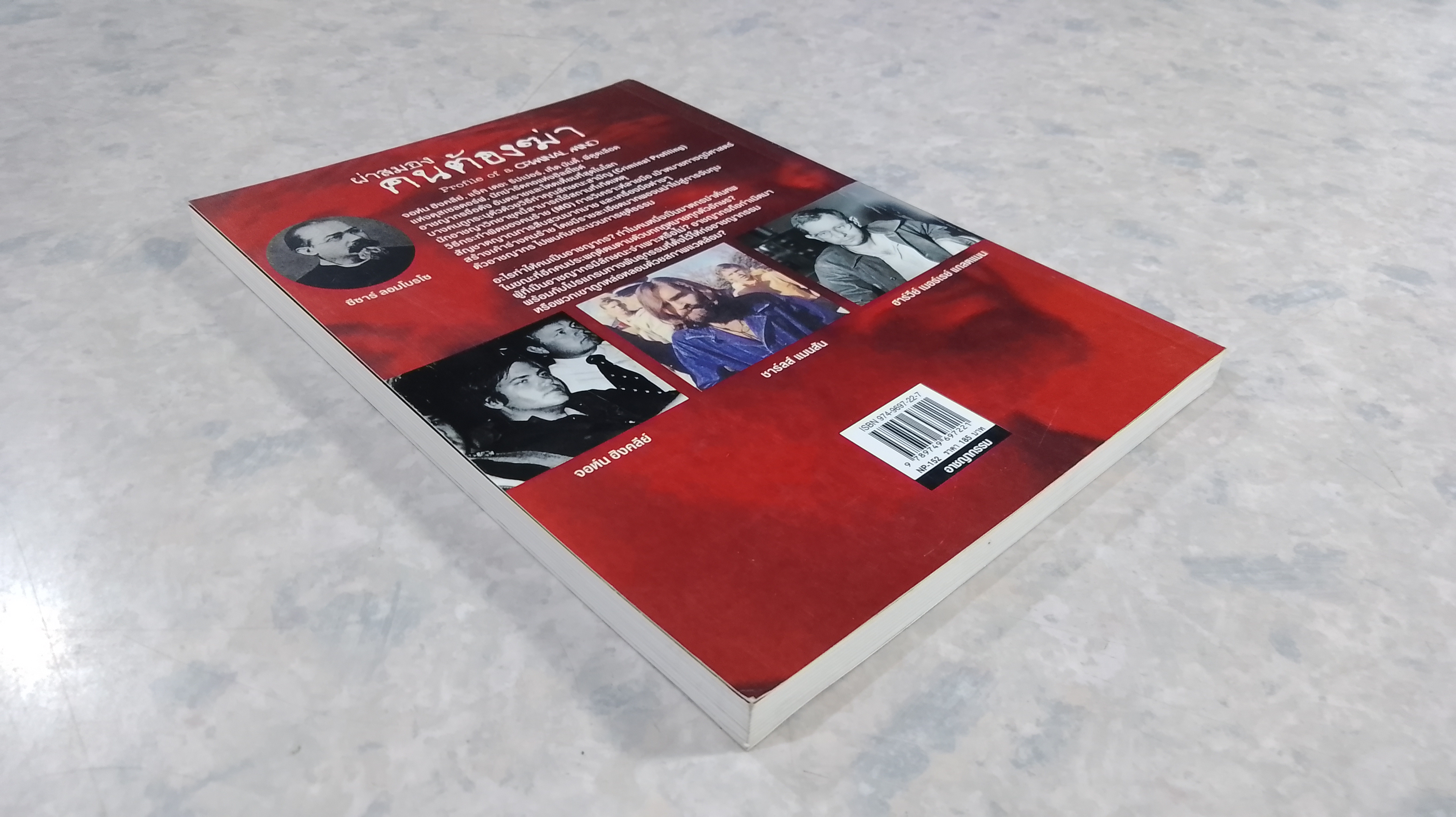 ผ่าสมองคนต้องฆ่า ภาคแรก / โรจนา นาเจริญ แปล