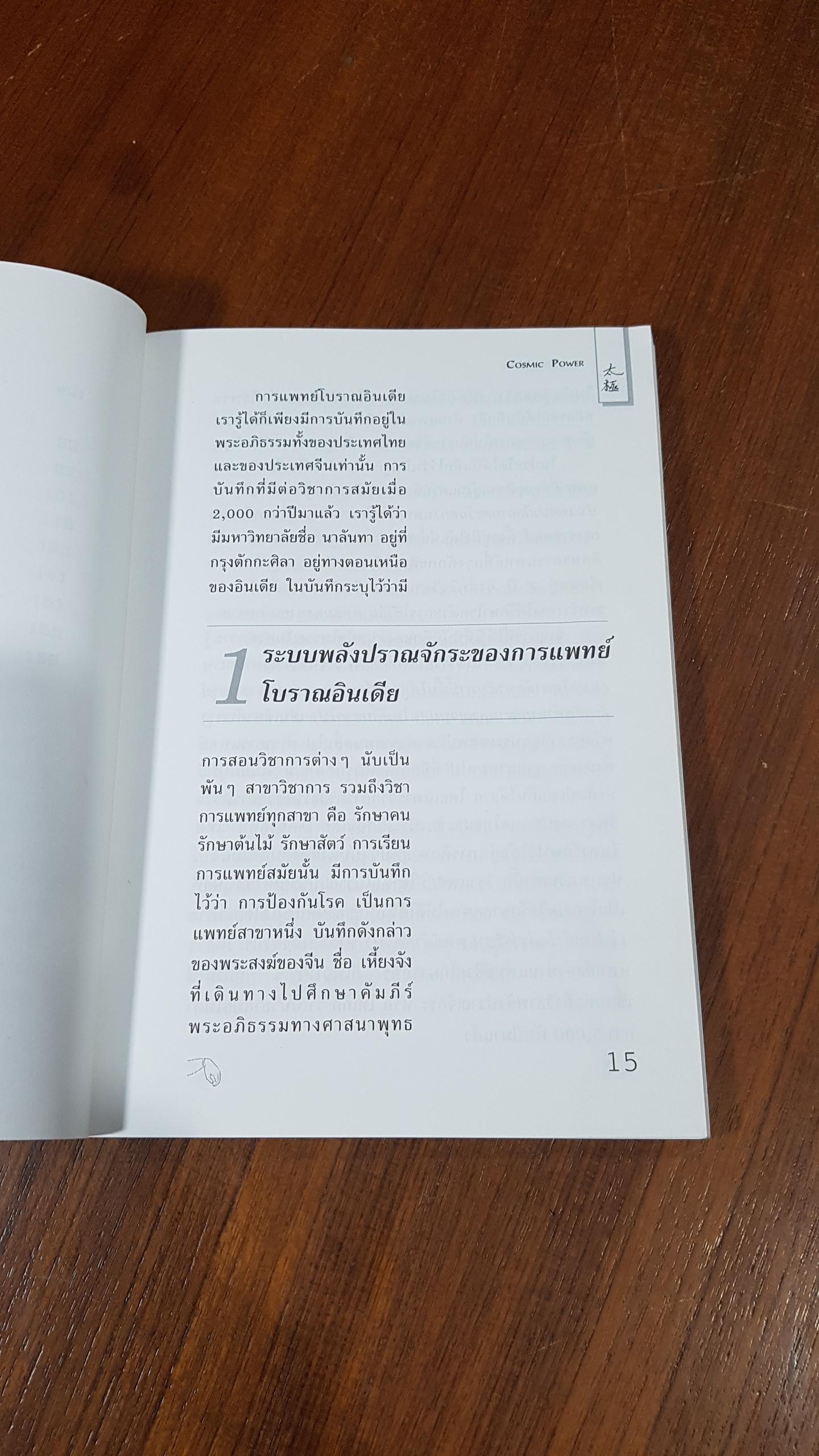 ปราณจักระไท่เก๊ก / อ.สุรพรรณ ศิริธรรมวานิช