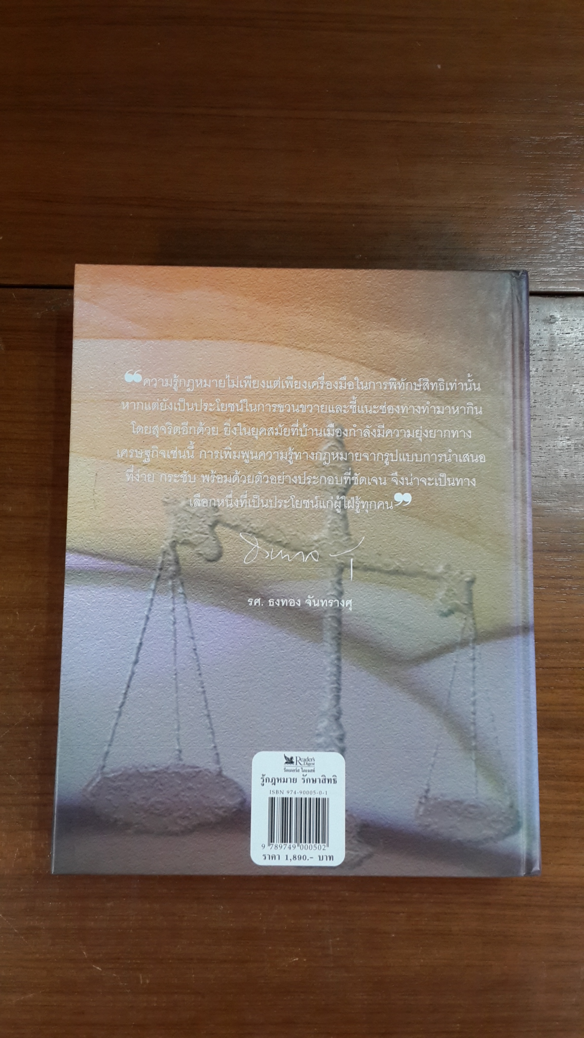 รู้กฏหมาย รักษาสิทธิ / รีดเดอร์ส ไดเจสท์