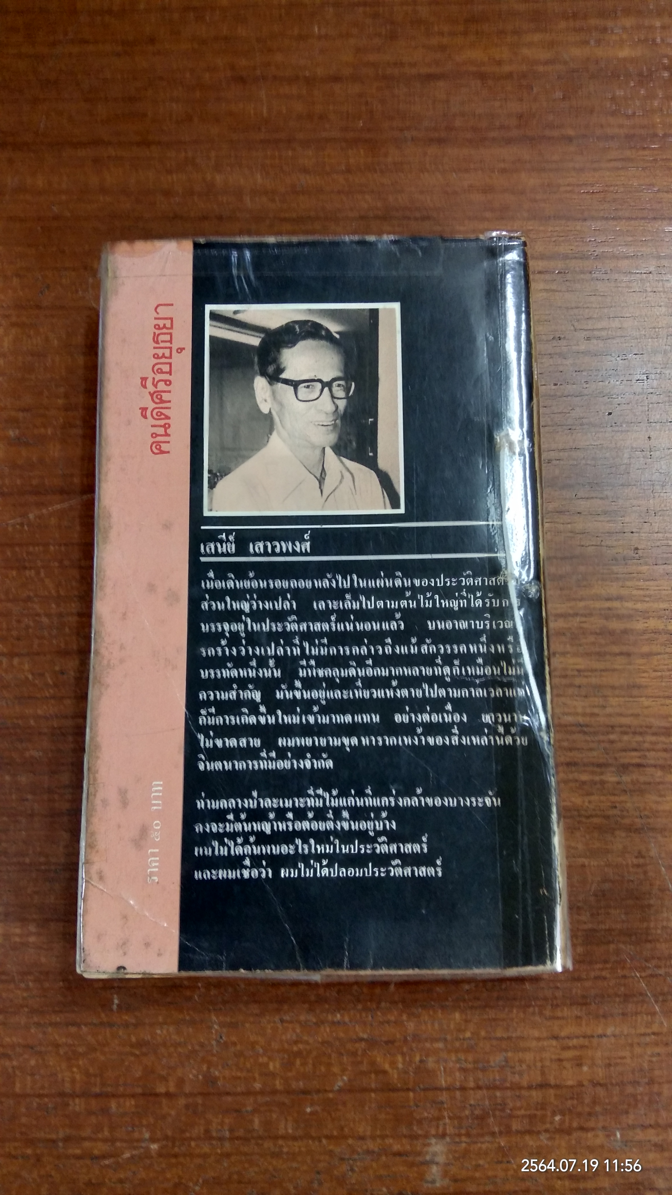 คนดรศรีอยุธยา (ชำรุดมีซ่อมแซม) / เสนีย์ เสาวพงศ์