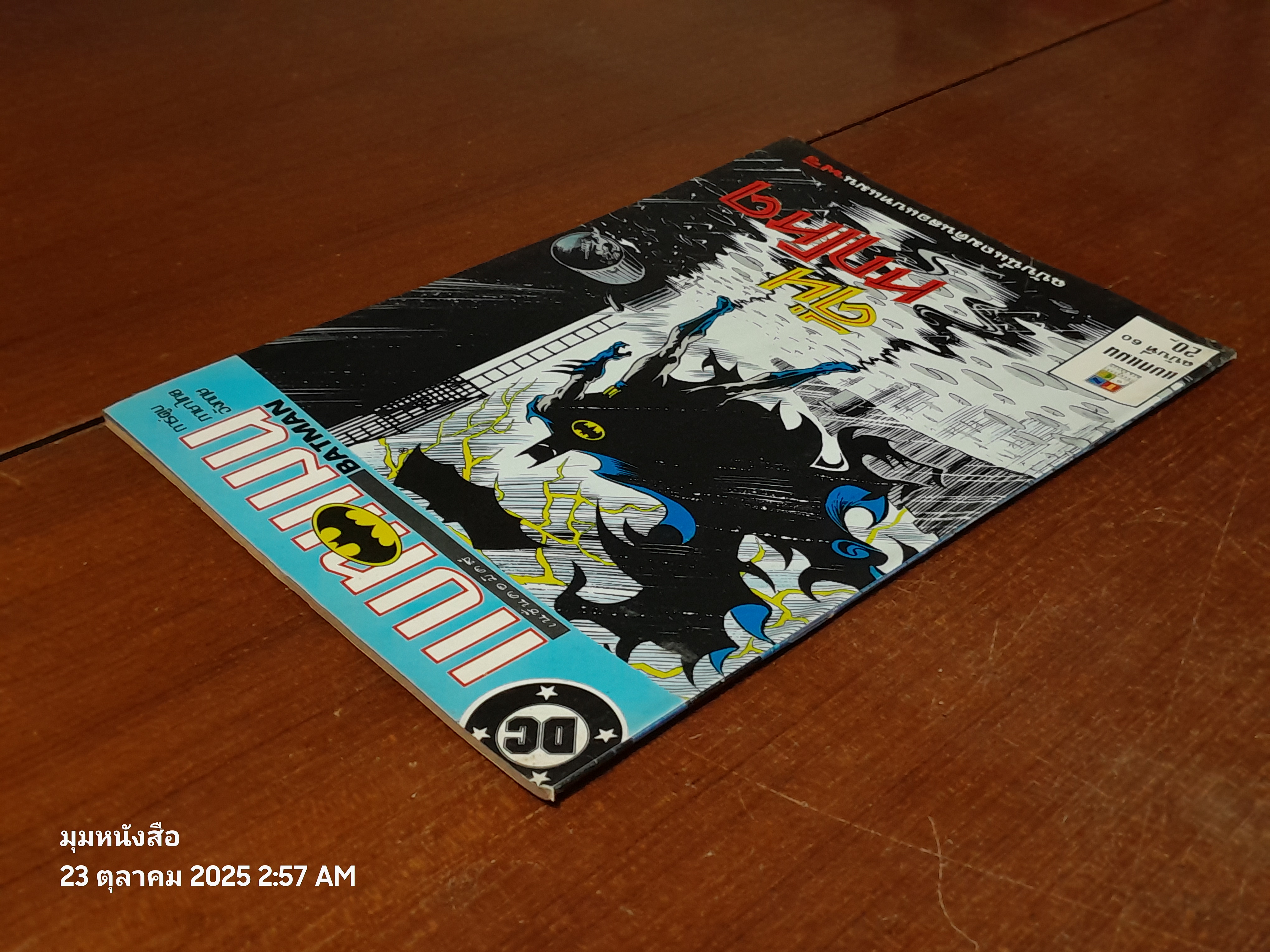 แบทแมน : ฉบับที่ 60 ตอน คืนหฤโหด