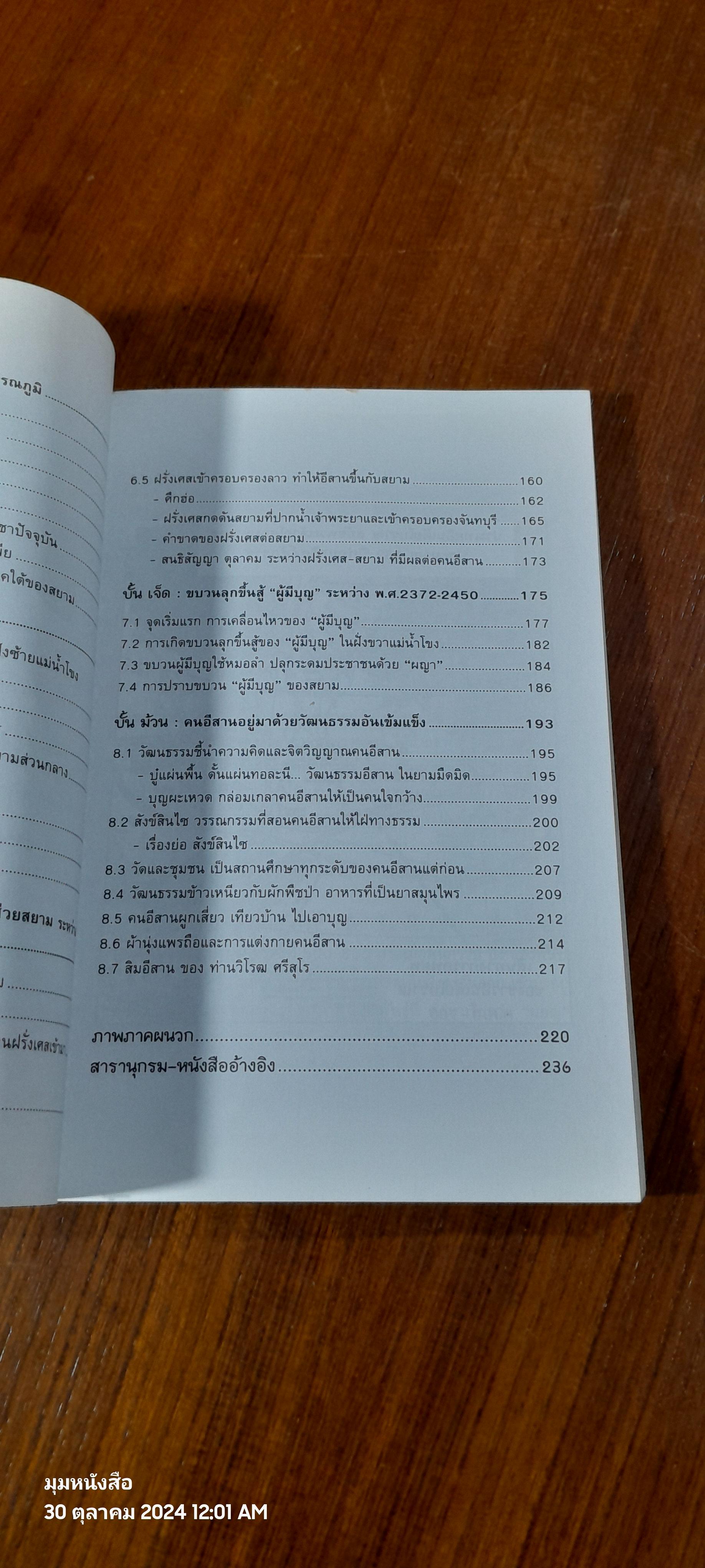 ความเป็นมาคนอีสาน ในเหตุการณ์สำคัญของประวัติศาสตร์ เล่ม 1 / ไผท ภูธา