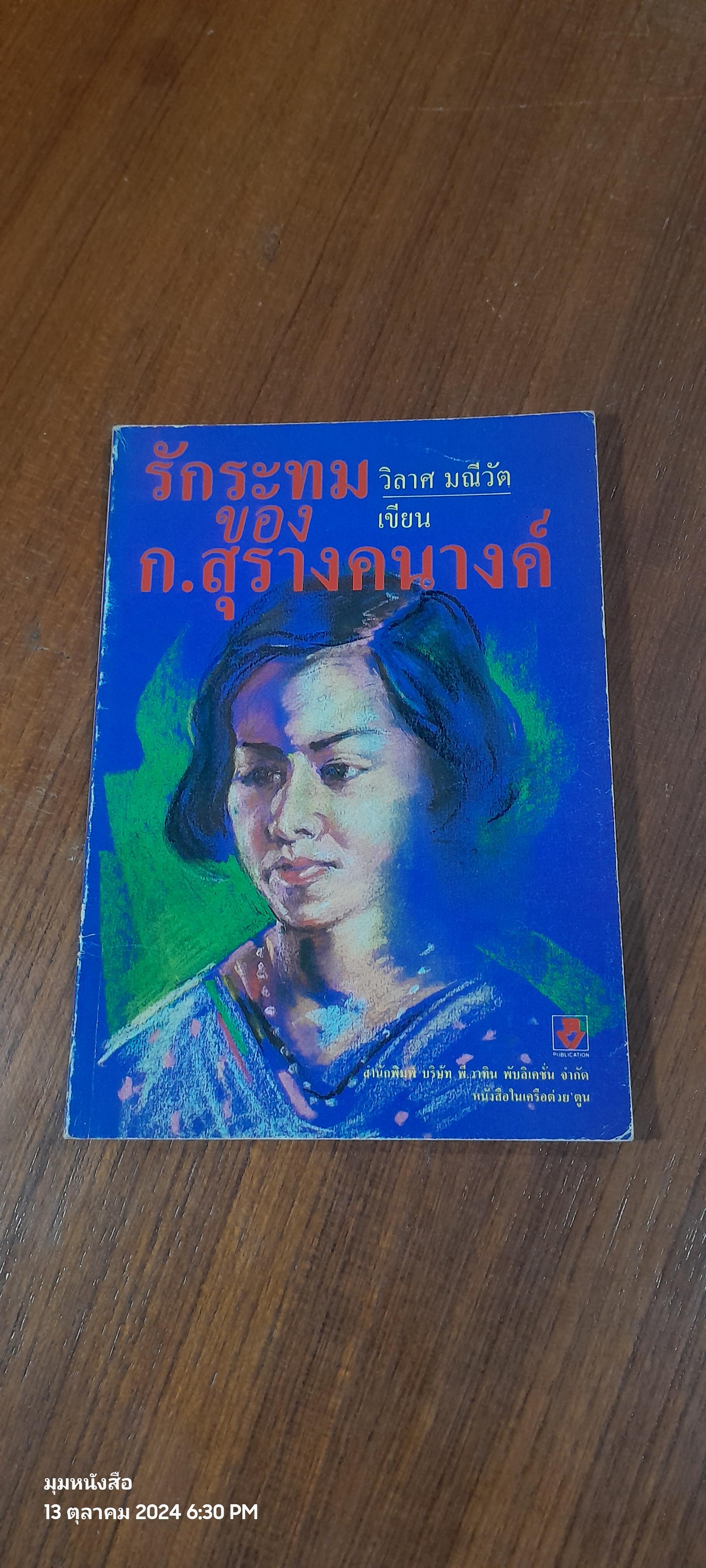 รักระทมของ ก.สุรางคนางค์ / วิลาศ มณีวัต
