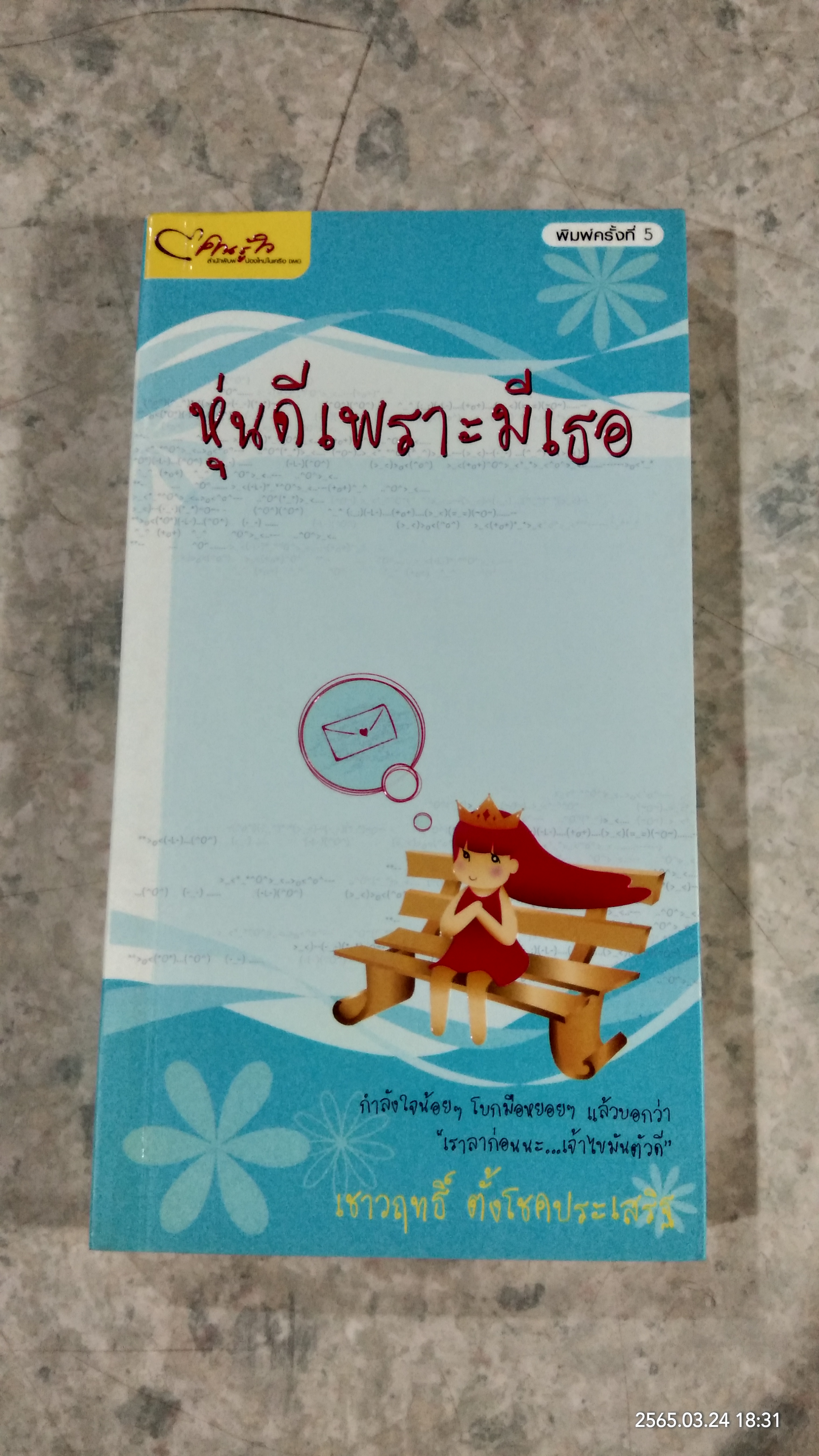 หุ่นดีเพราะมีเธอ / เชาวฤทธิ์ ตั้งโชคประเสริฐ