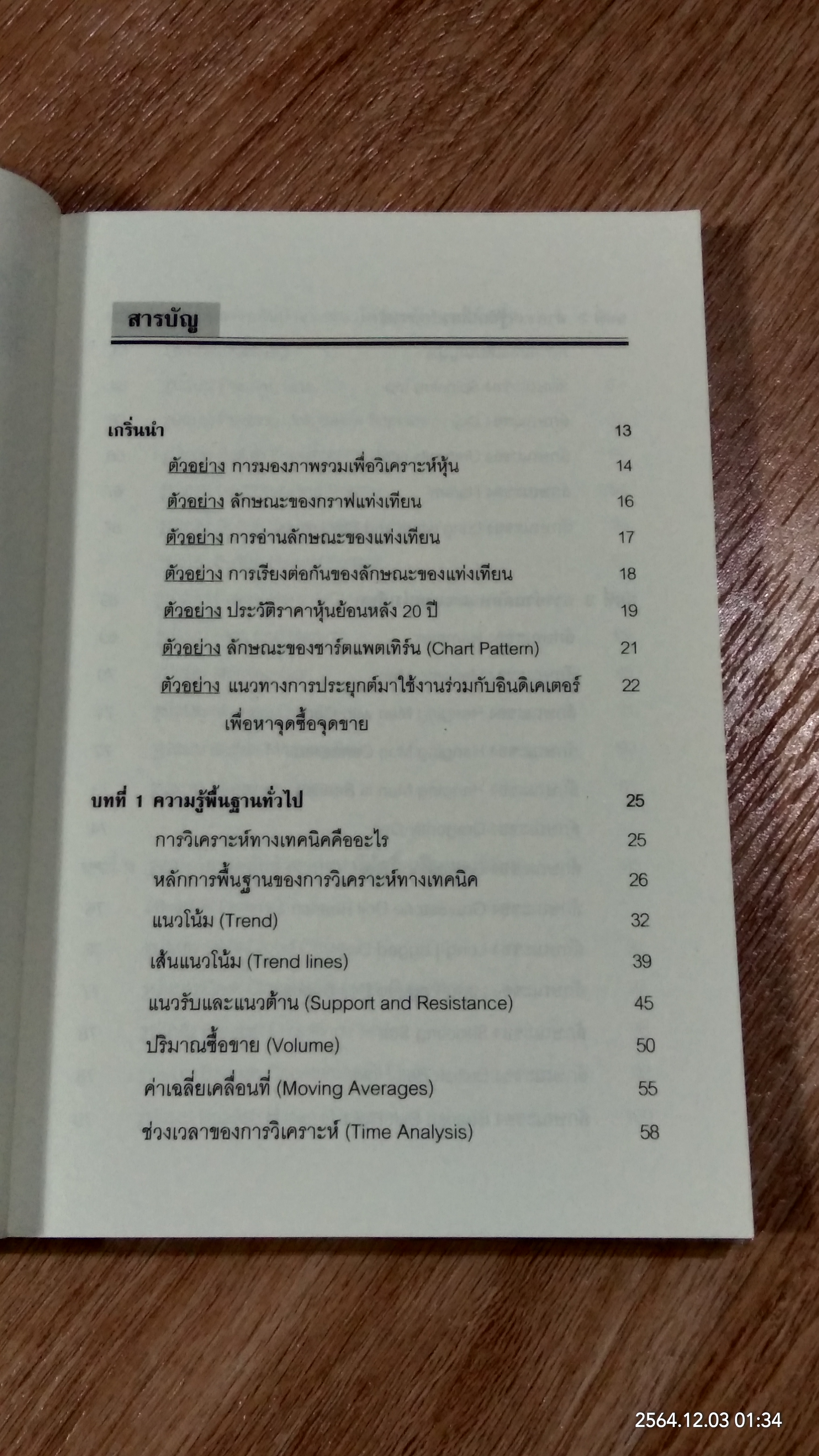 วิเคราะห์หุ้นทางเทคนิคด้วย กราฟแท่งเทียน และ ชาร์ตแพตเทิร์น / Smart Investor