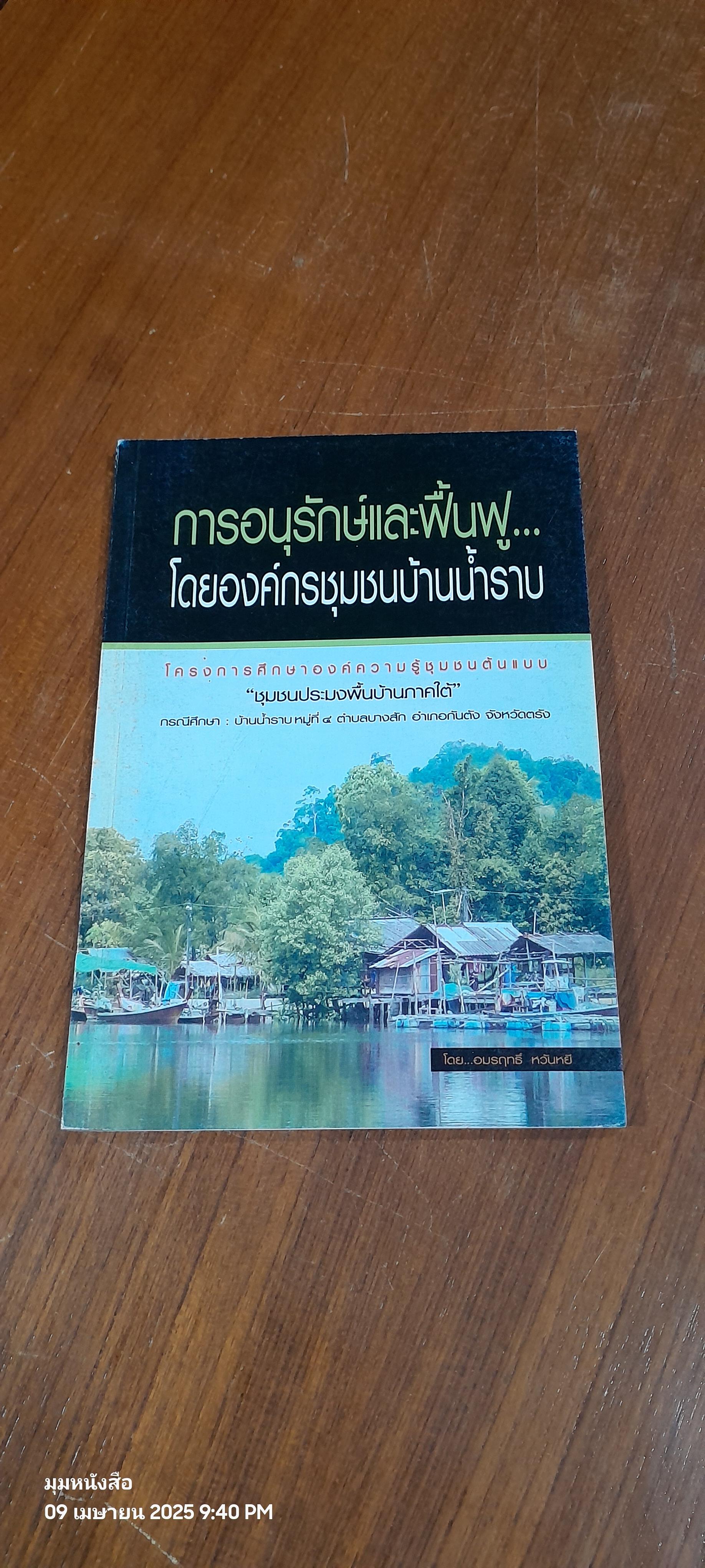 การอนุรักษ์และฟื้นฟู..โดยองค์กรชุมชนบ้านน้ำราบ / อมรฤทธิ์ หวันหยี