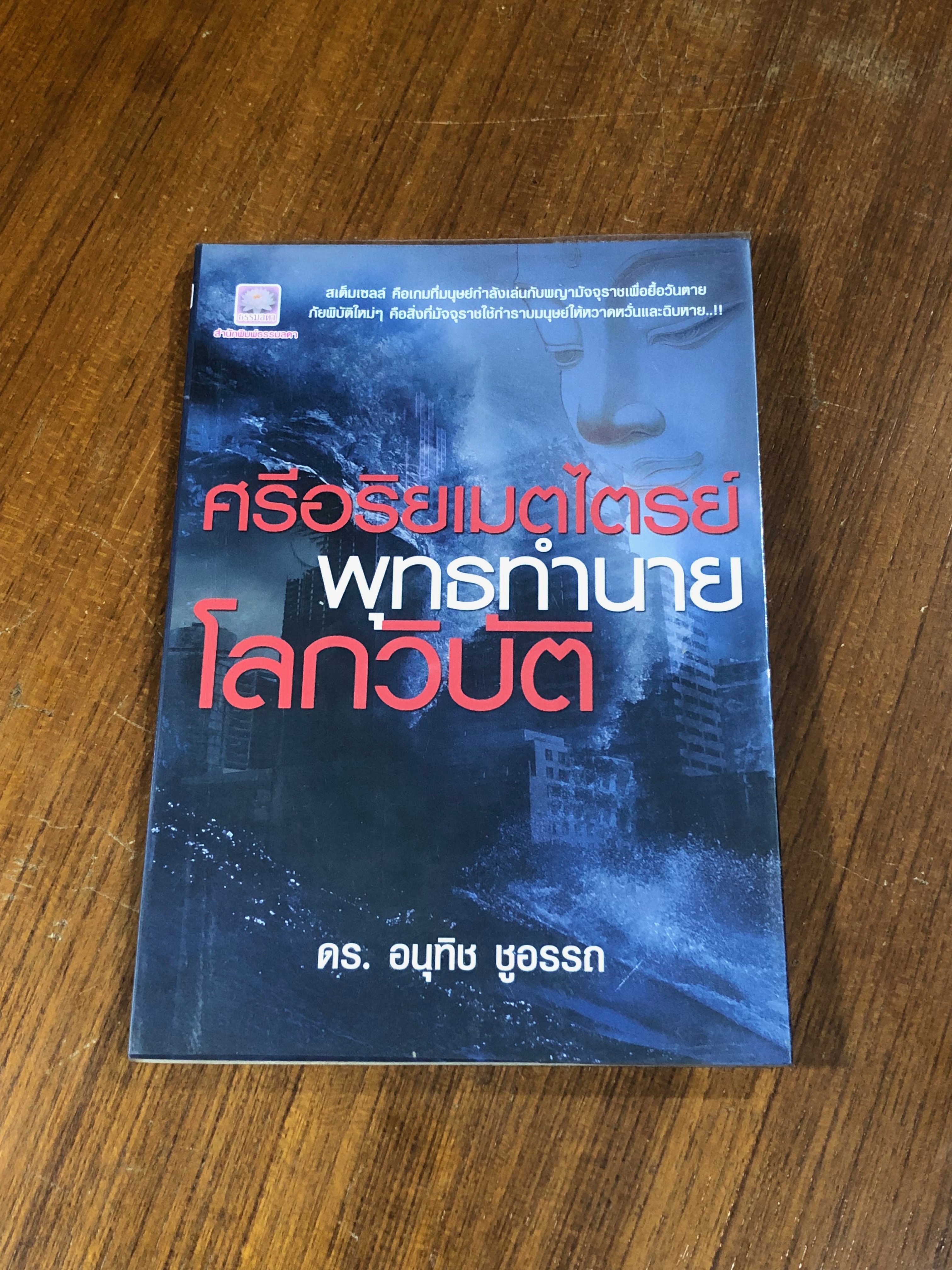 ศรีอริยเมตไตรย์พุทธทำนายโลกวิบัติ / ดร.อนุทิช ชูอรรถ