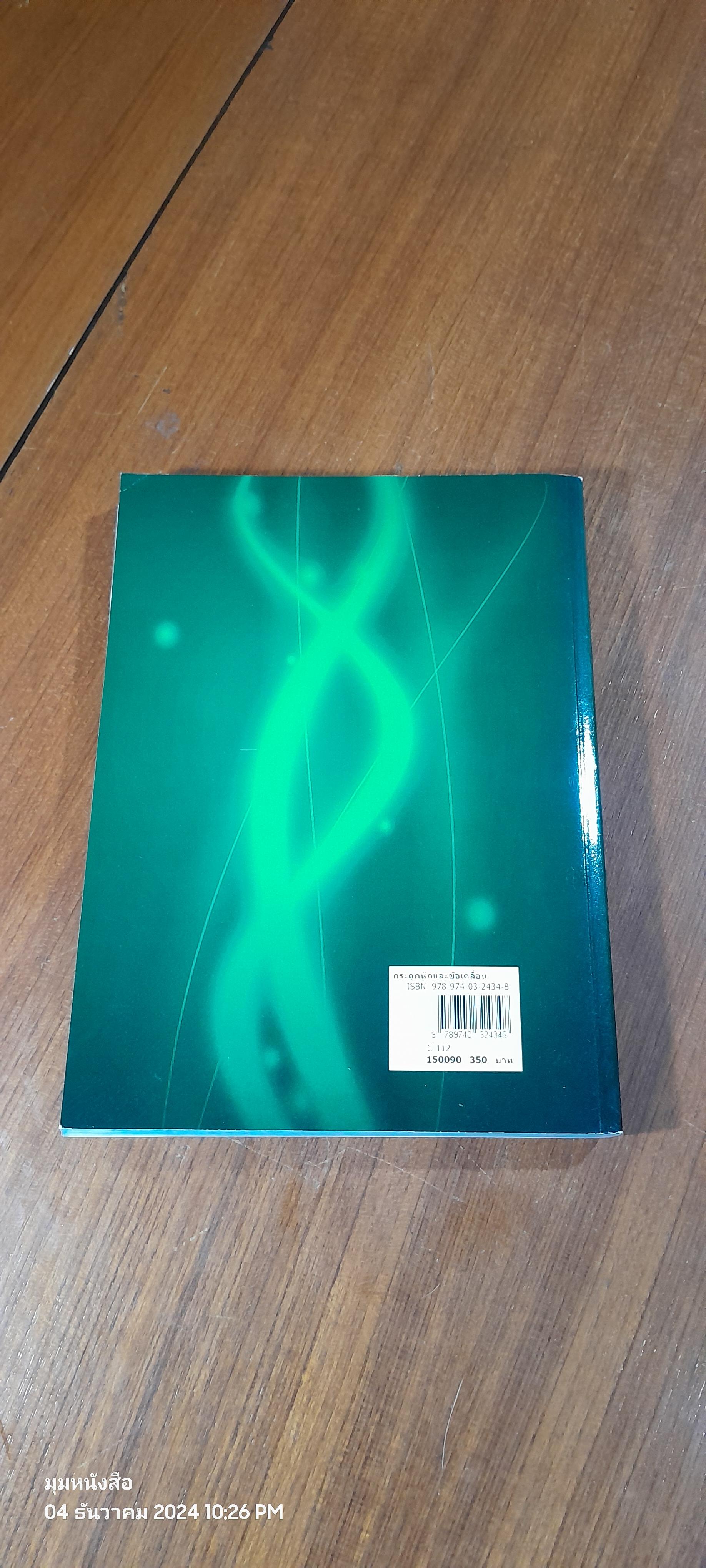 กระดูกหักและข้อเคลื่อน / รศ.นพ.ไพรัช ประสงค์จีน