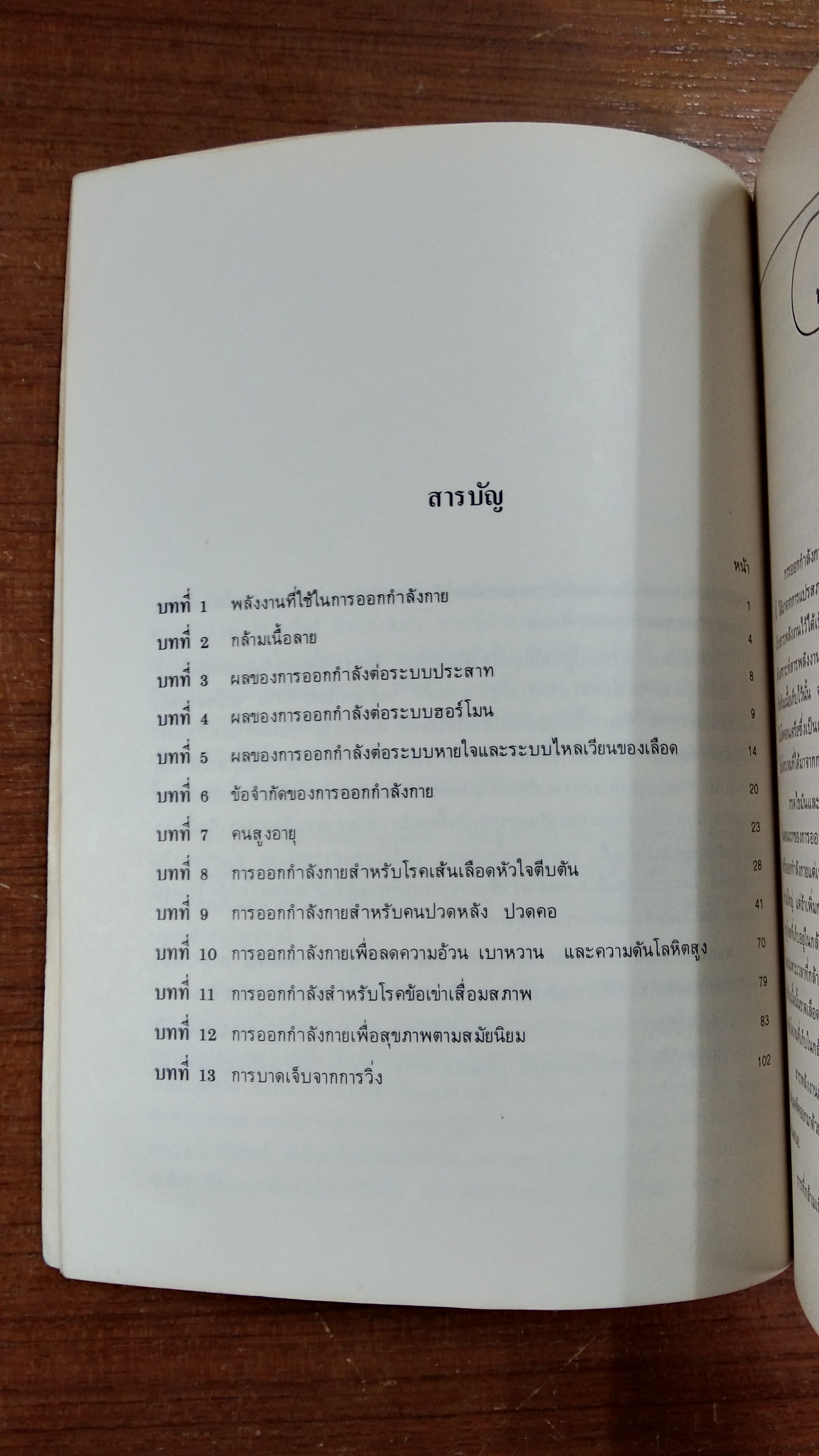 การออกกำลังกาย สำหรับคนวัยเสื่อม ฉบับสำหรับประชาชน / นพ .เสก อักษรานุเคราะห์ : ที่ระลึกจาก นางอรุณ โต๊ะทอง