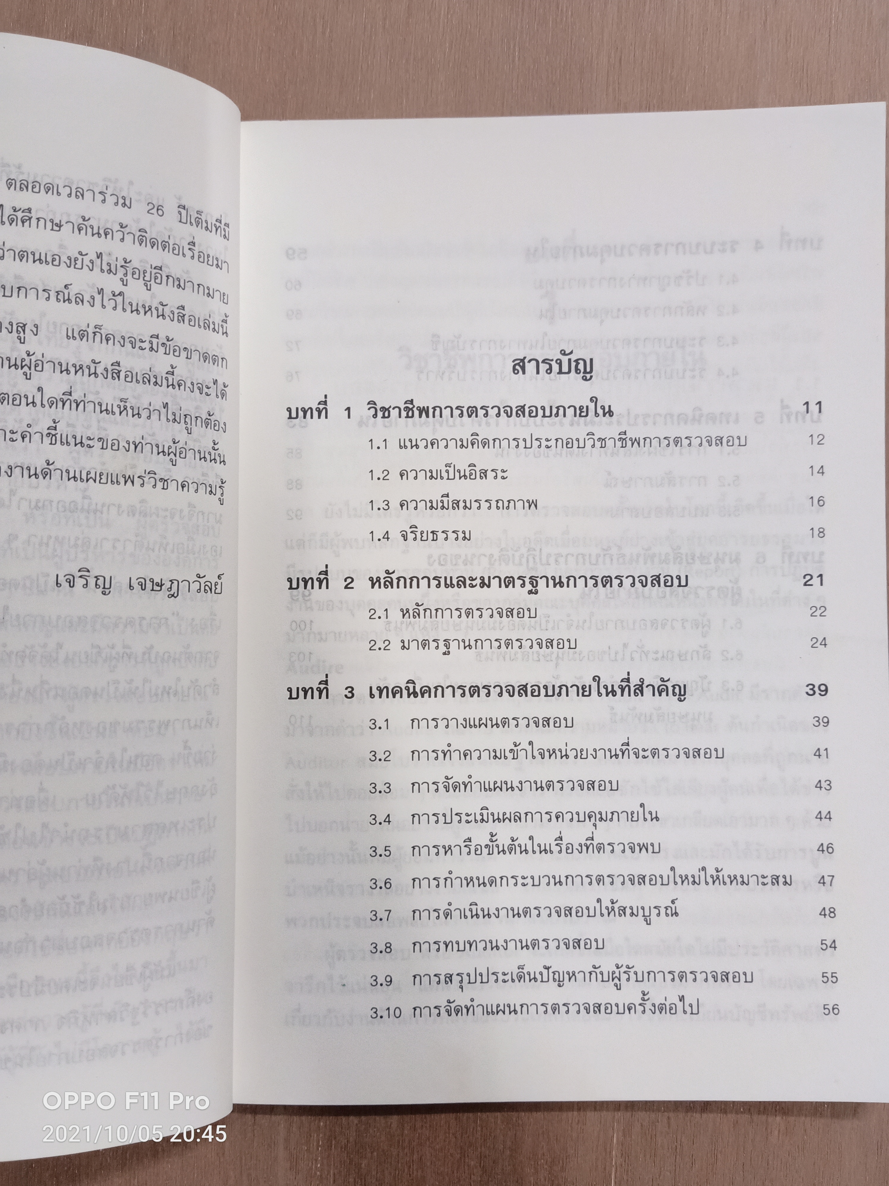 การตรวจสอบภายใน (หนังสือเล่มนี้มีรอยขีดเส้นใต้) / เจริญ เจษฎาวัลย์