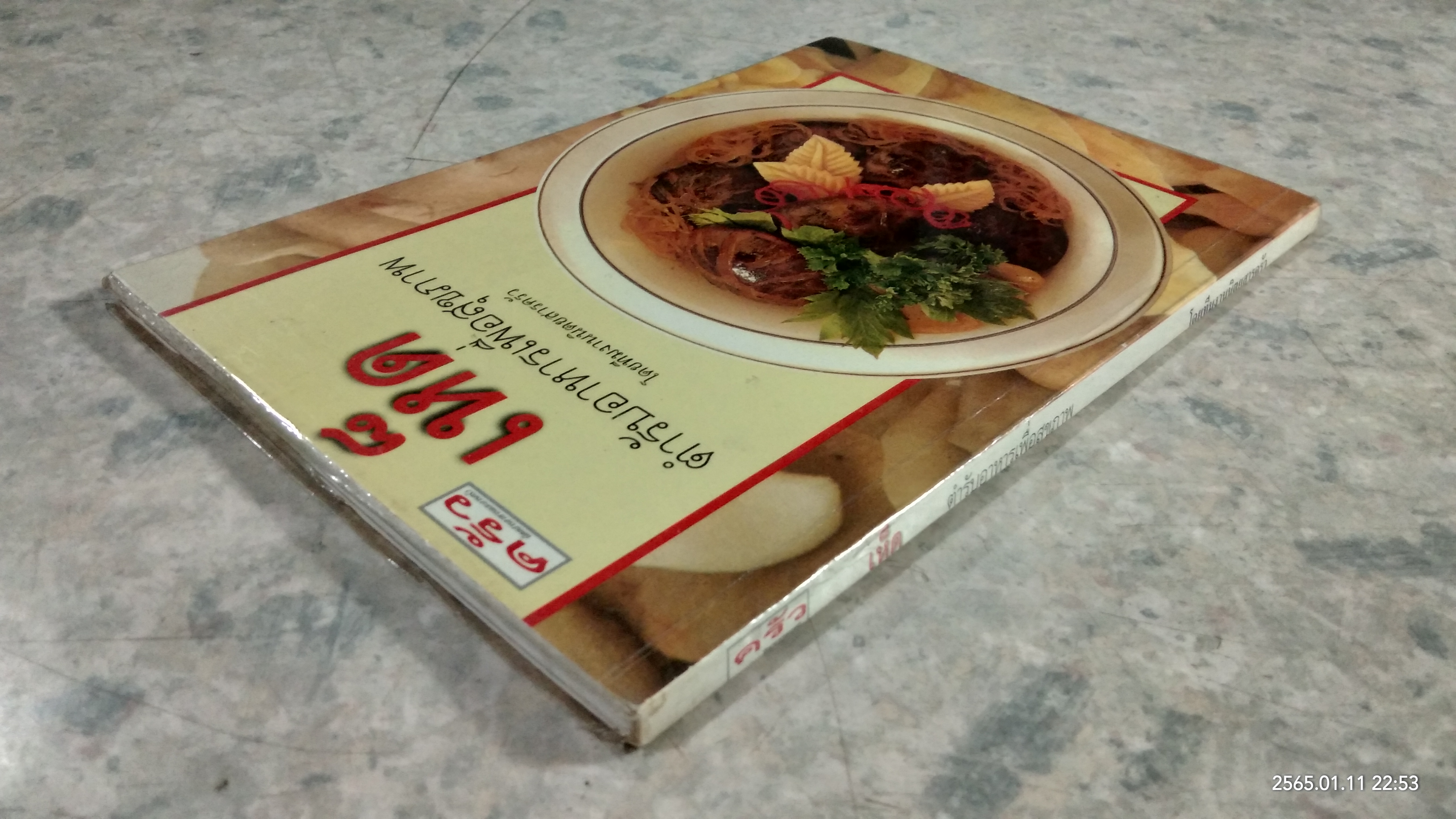 เห็ด ตำรับอาหารเพื่อสุขภาพ / ครัว