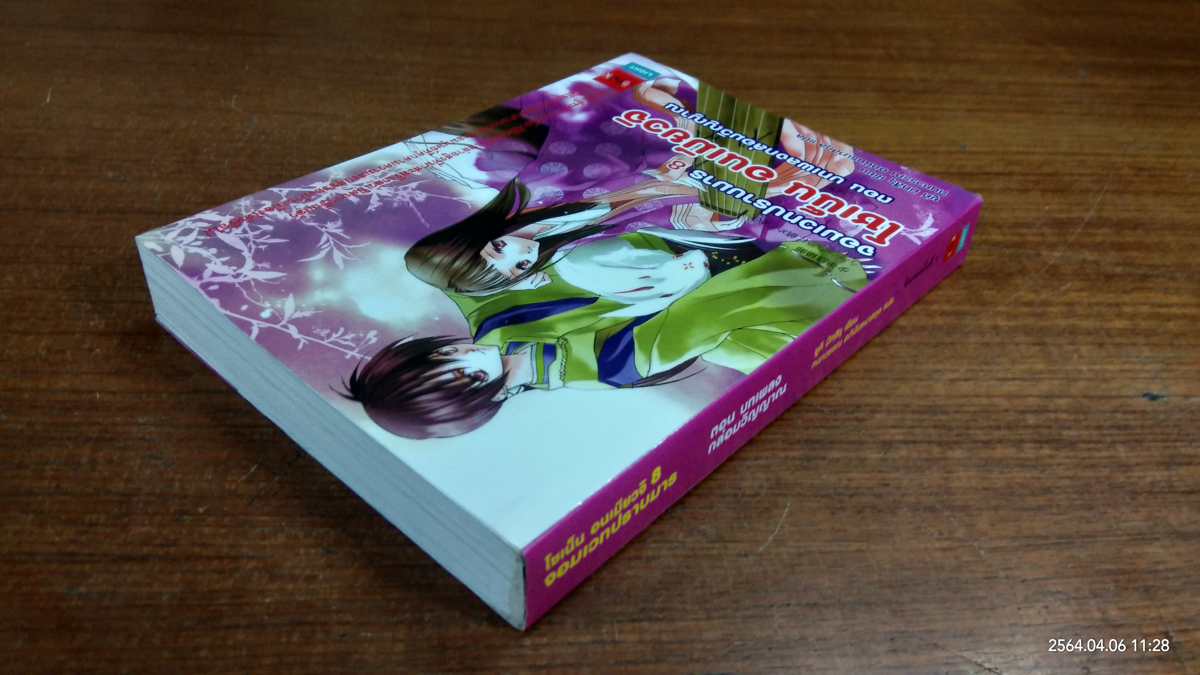 จอมเวทปราบมาร โชเน็น อนเมียวจิ 8 / ยูคิ มิทสึรุ