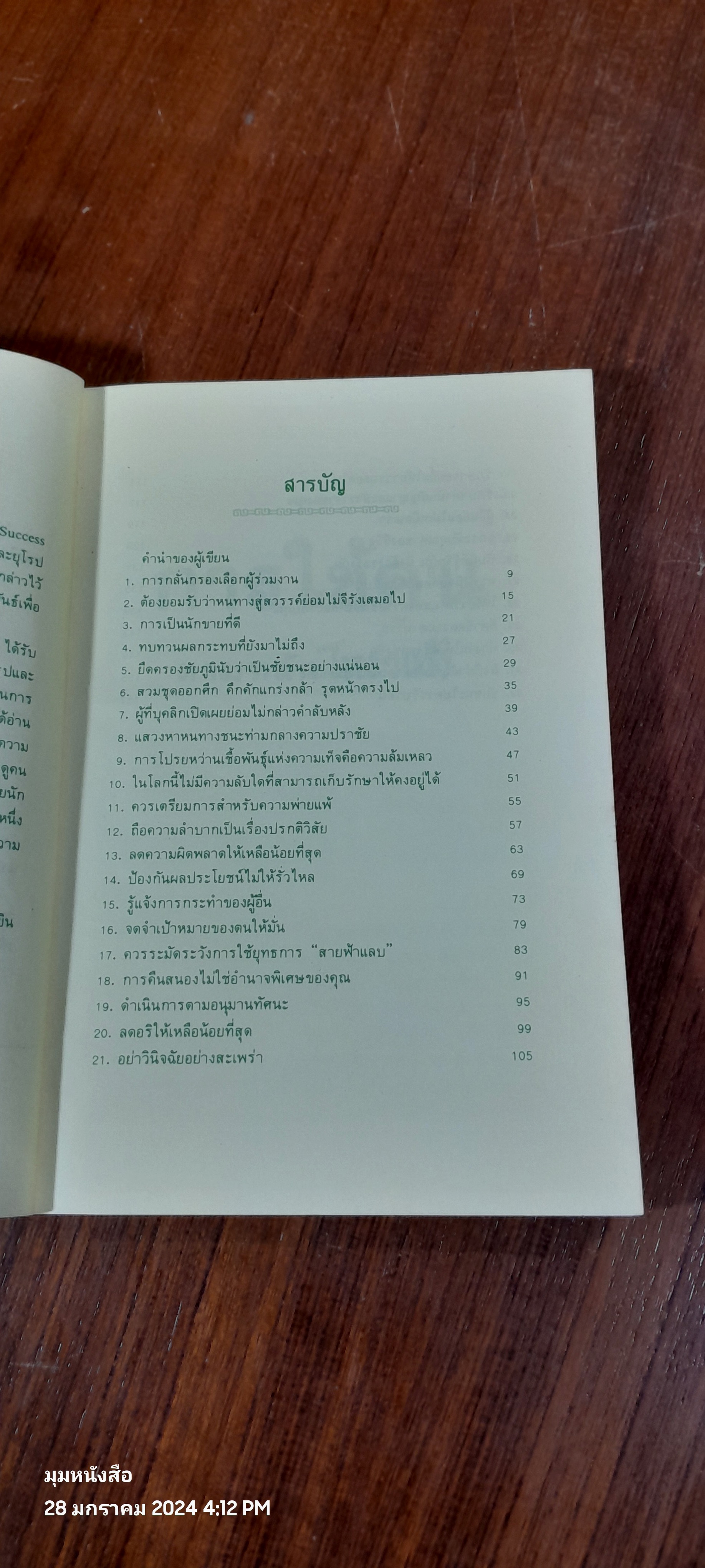 การใช้คนตามหลักโหงวเฮ้ง / เฟยหยุน ซานเหยิน (มีรอยโดนน้ำ)