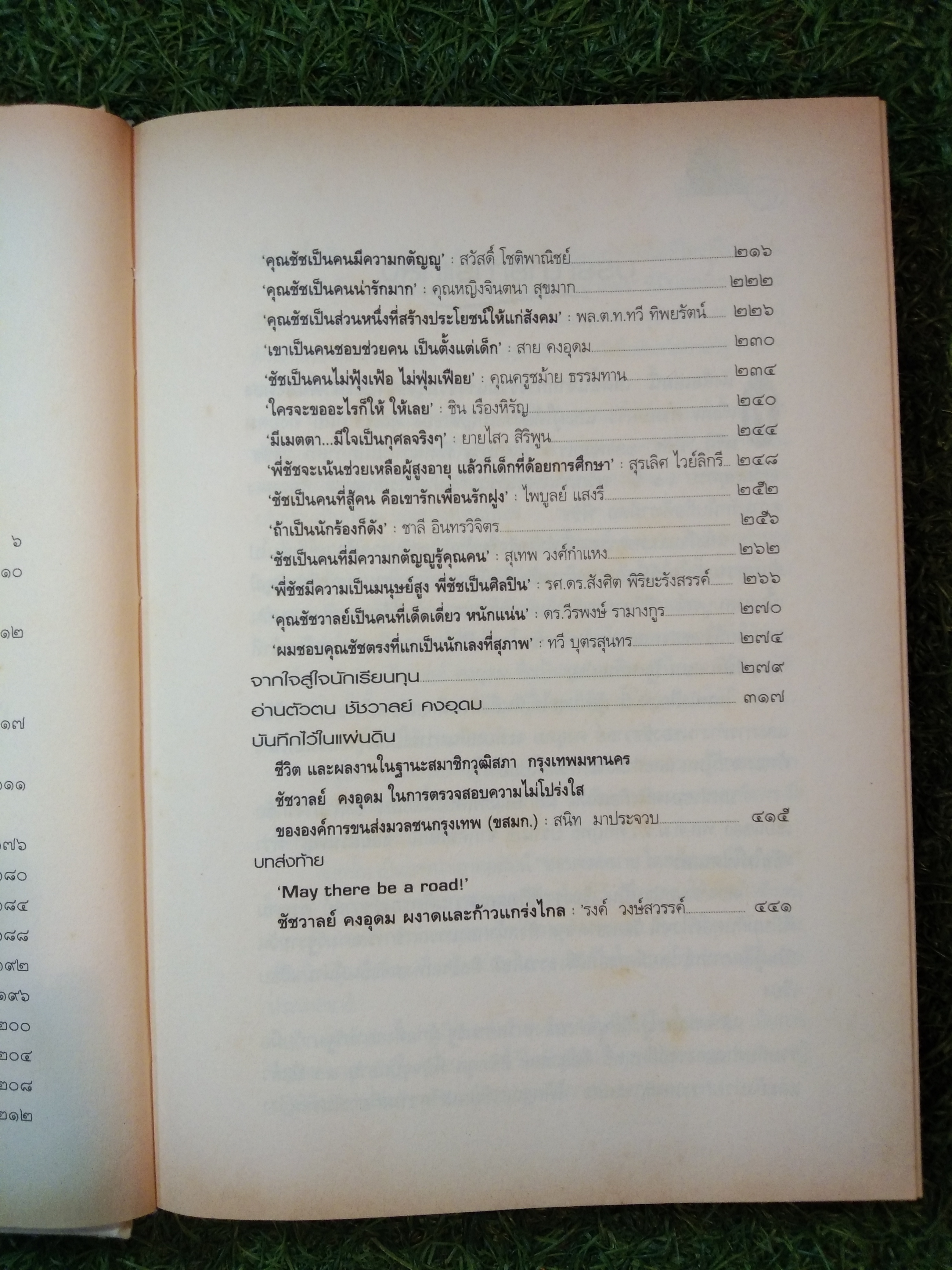 ๖๐ ปี ชัชวาลย์ "สิ่งศักดิ์สิทธิ์สร้างให้เรามาอยู่ที่ตรง..." เส้นทางชีวิตจากนักสู้ริมถนน ถึงสะพานหินอ่อน