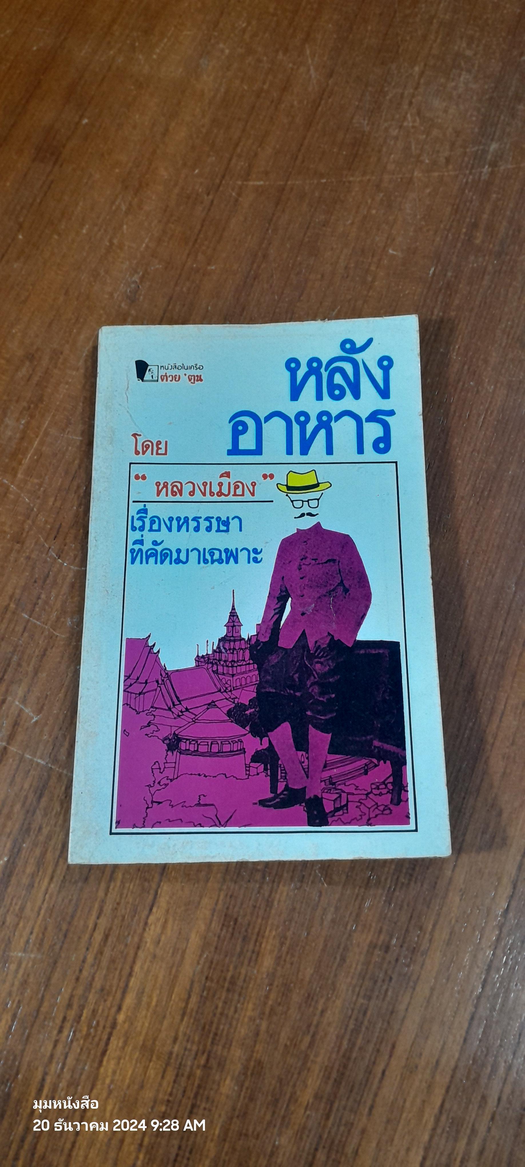 หลังอาหาร / "หลวงเมือง"