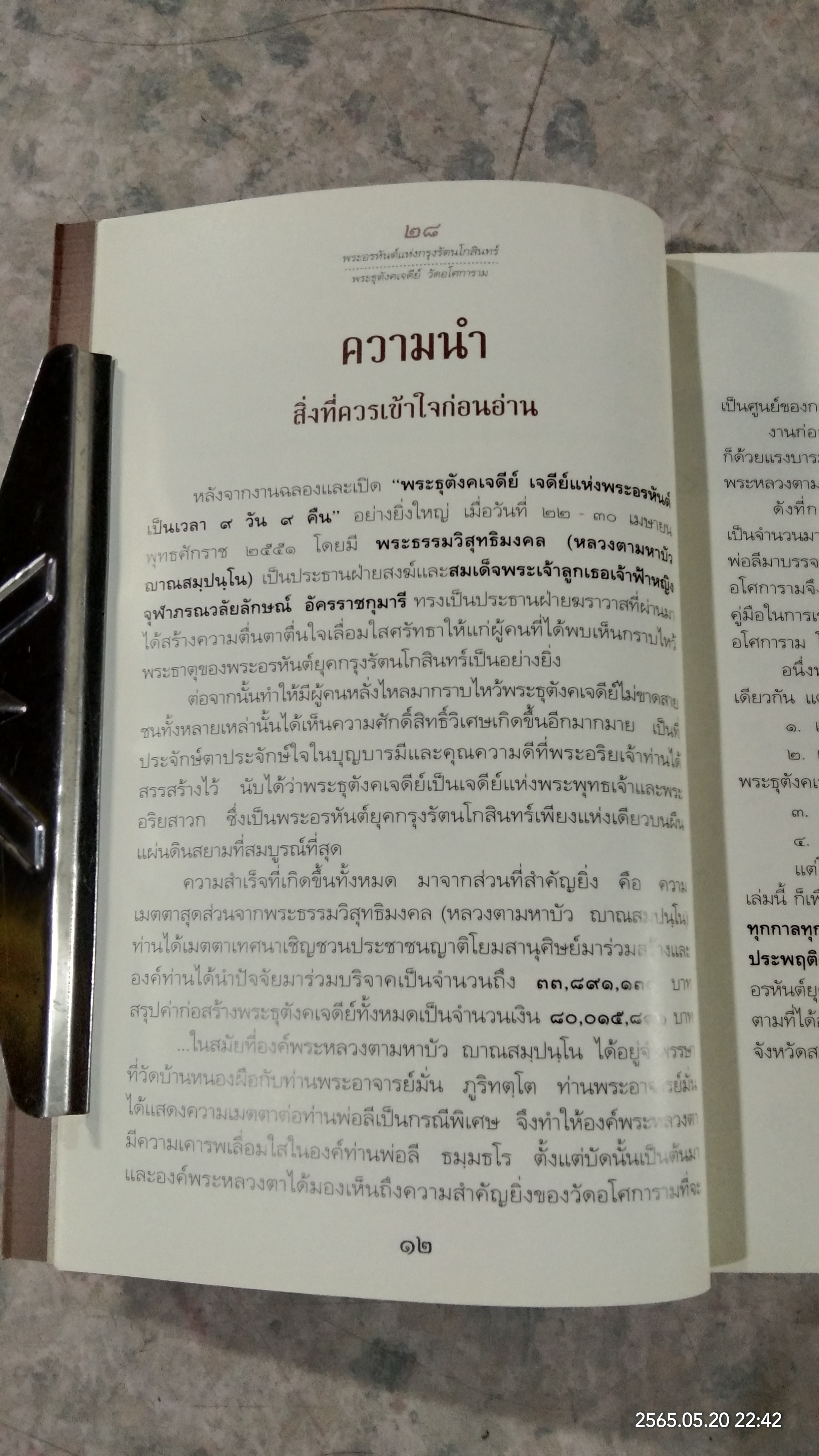 ๒๘ พระอรหันต์แห่งกรุงรัตนโกสินทร์ พระธุตังคเจดีย์ วัดอโศการาม (มีรอยโดนน้ำ)
