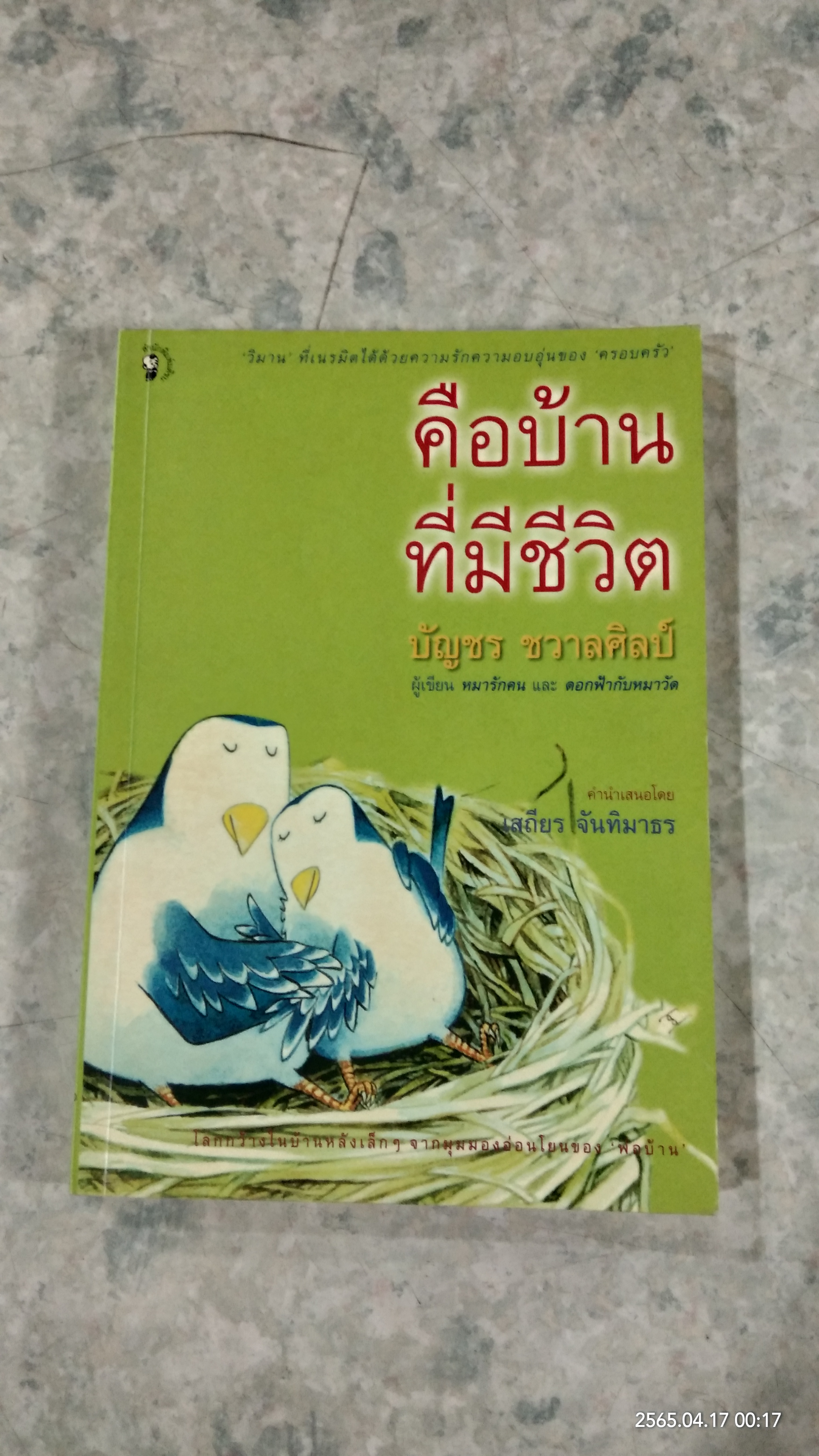 คือบ้านที่มีชีวิต / บัญชร ชวาลศิลป์