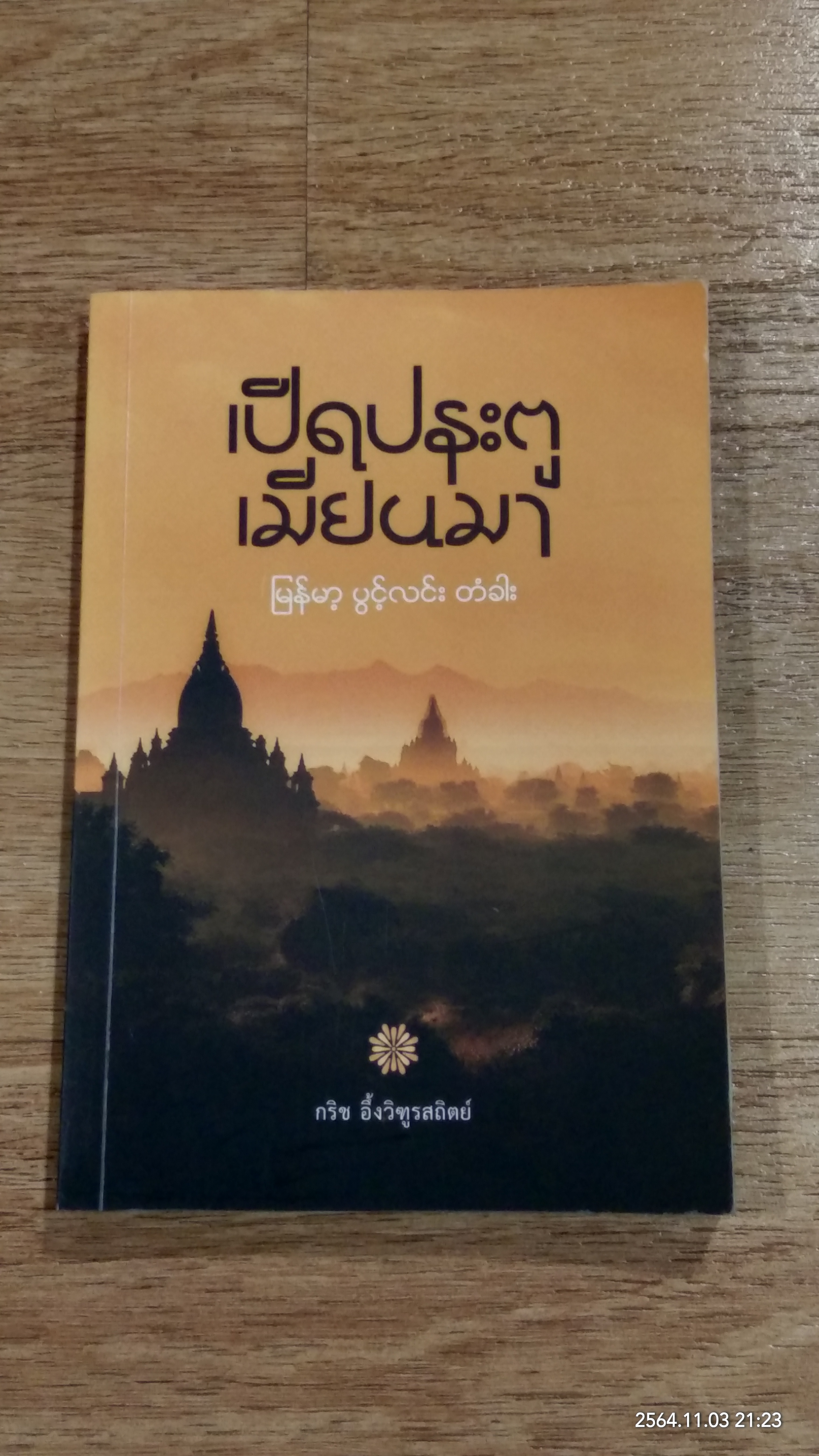 เปิดประตูเมียนมา / กริช อึ้งวิฑูรสถิตย์