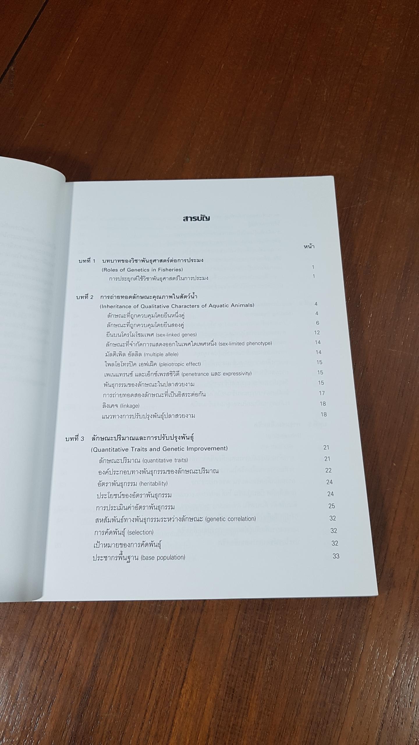 พันธุศาสตร์สัตว์น้ำ / อุทัยรัตน์ ณ นคร