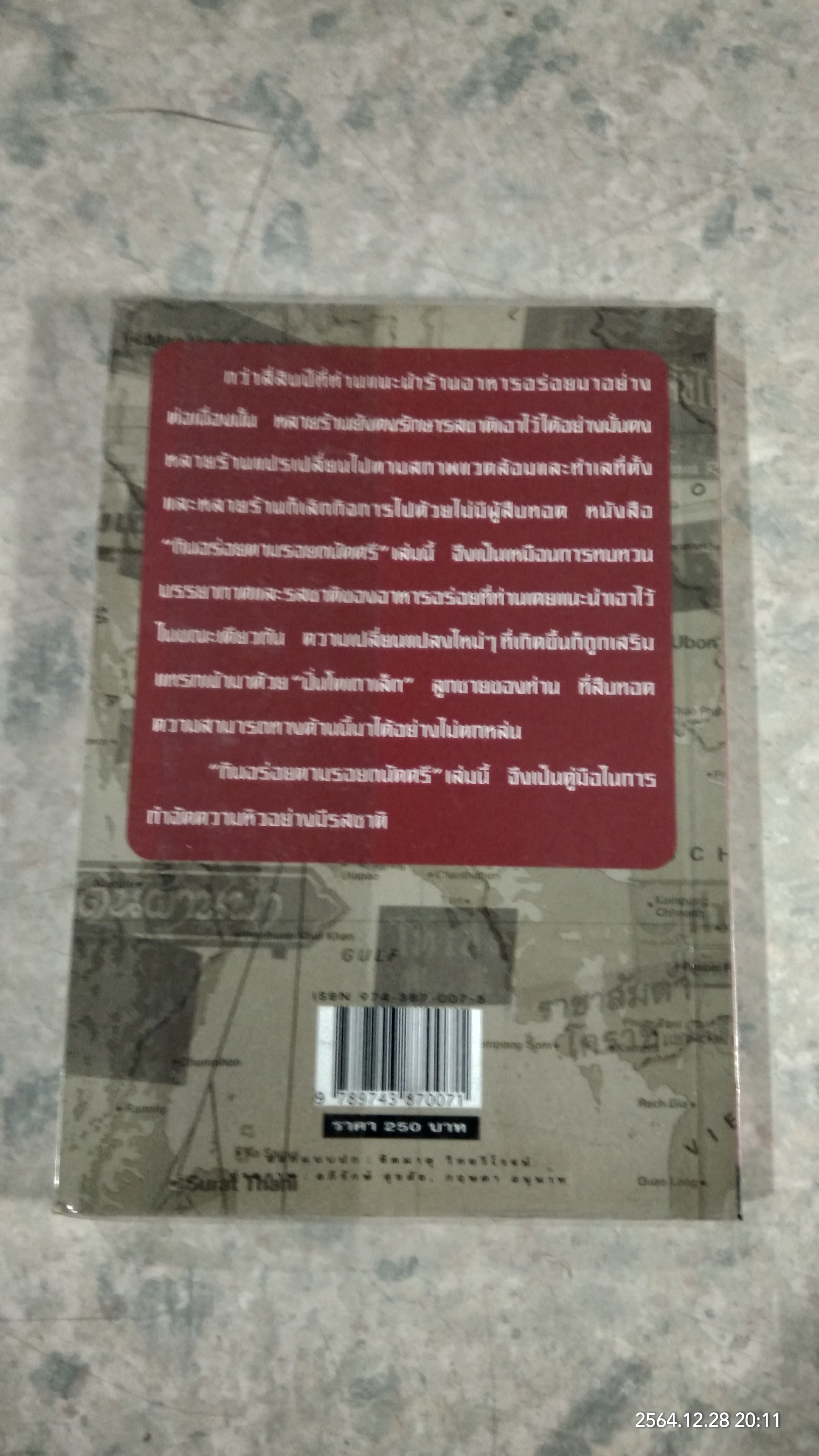 กินอร่อย ตามรอยถนัดศรี / ม.ร.ว.ถนัดศรี สวัสดิวัตน์