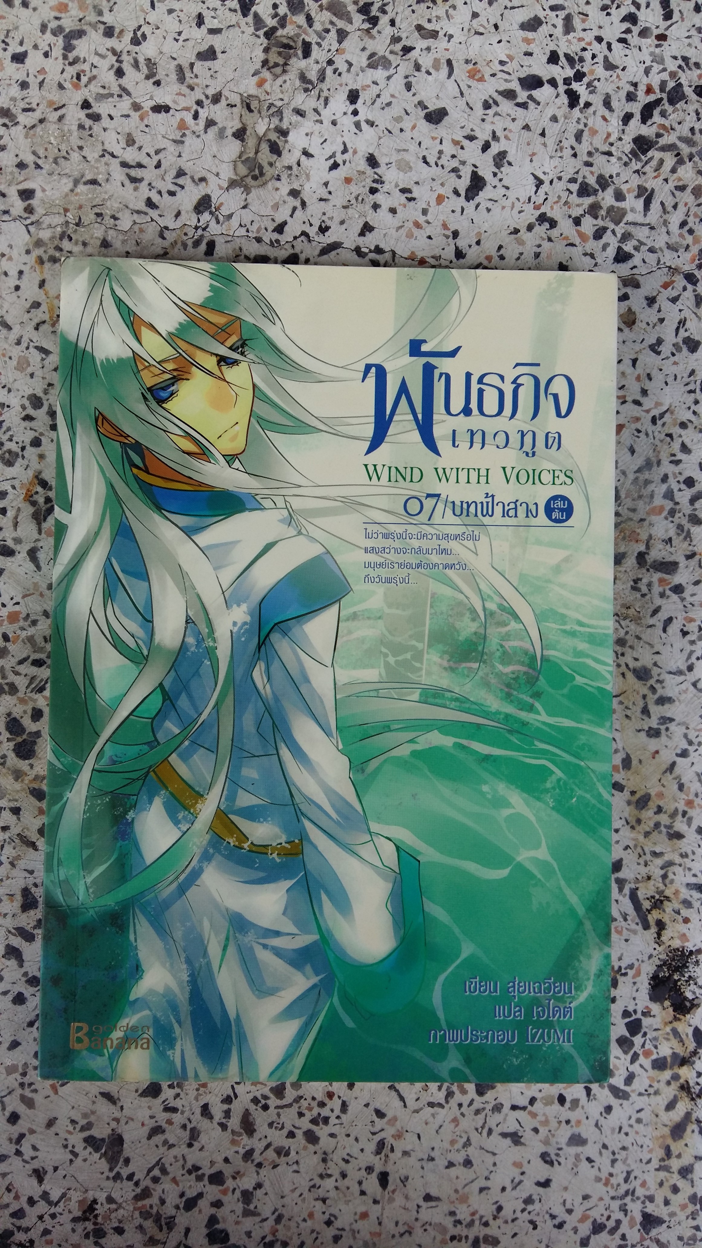 พันธกิจ เทวทูต / 07 บทฟ้าสาง