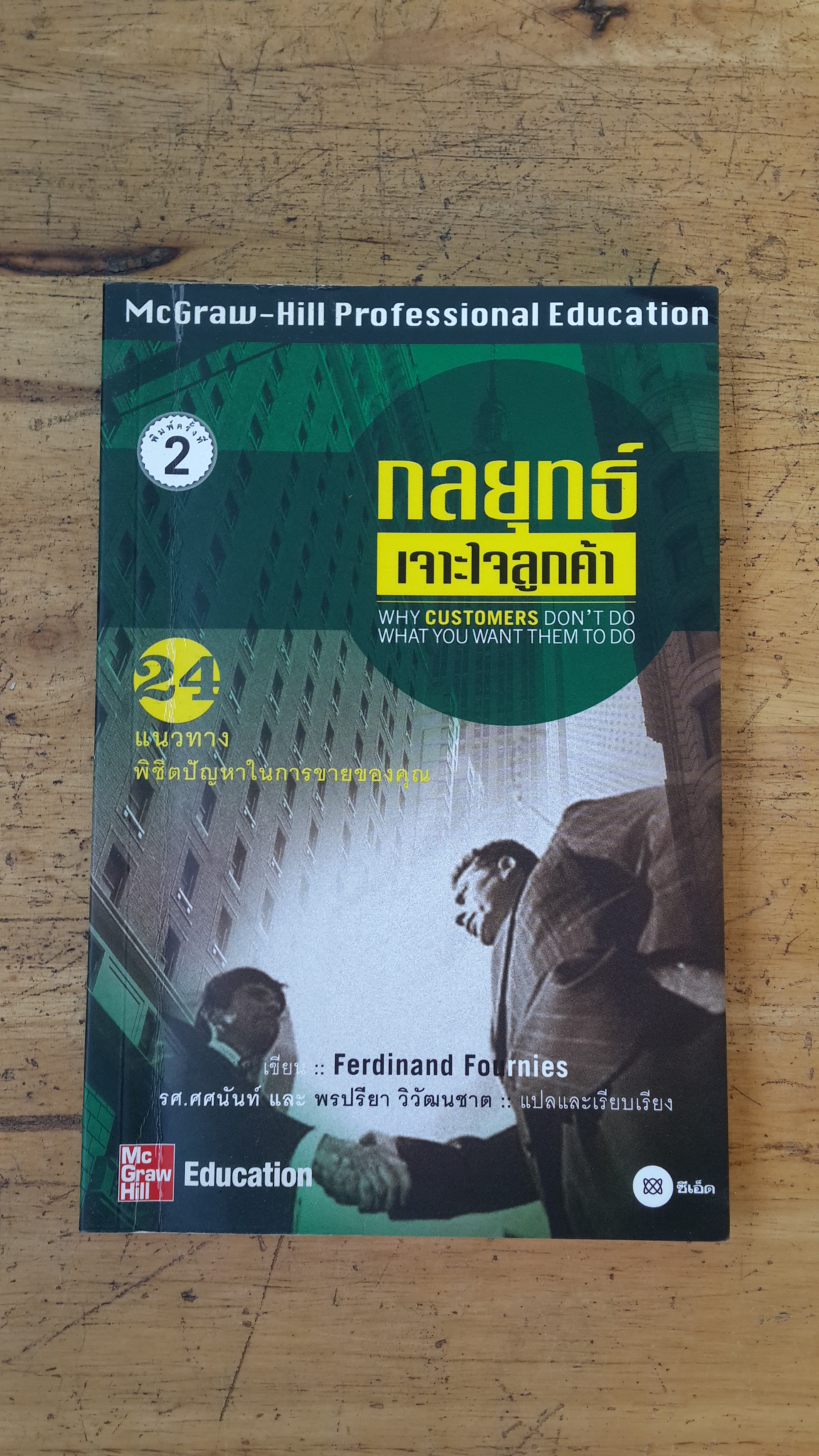 กลยุทธ์เจาะใจลูกค้า / Ferdinand Fournies