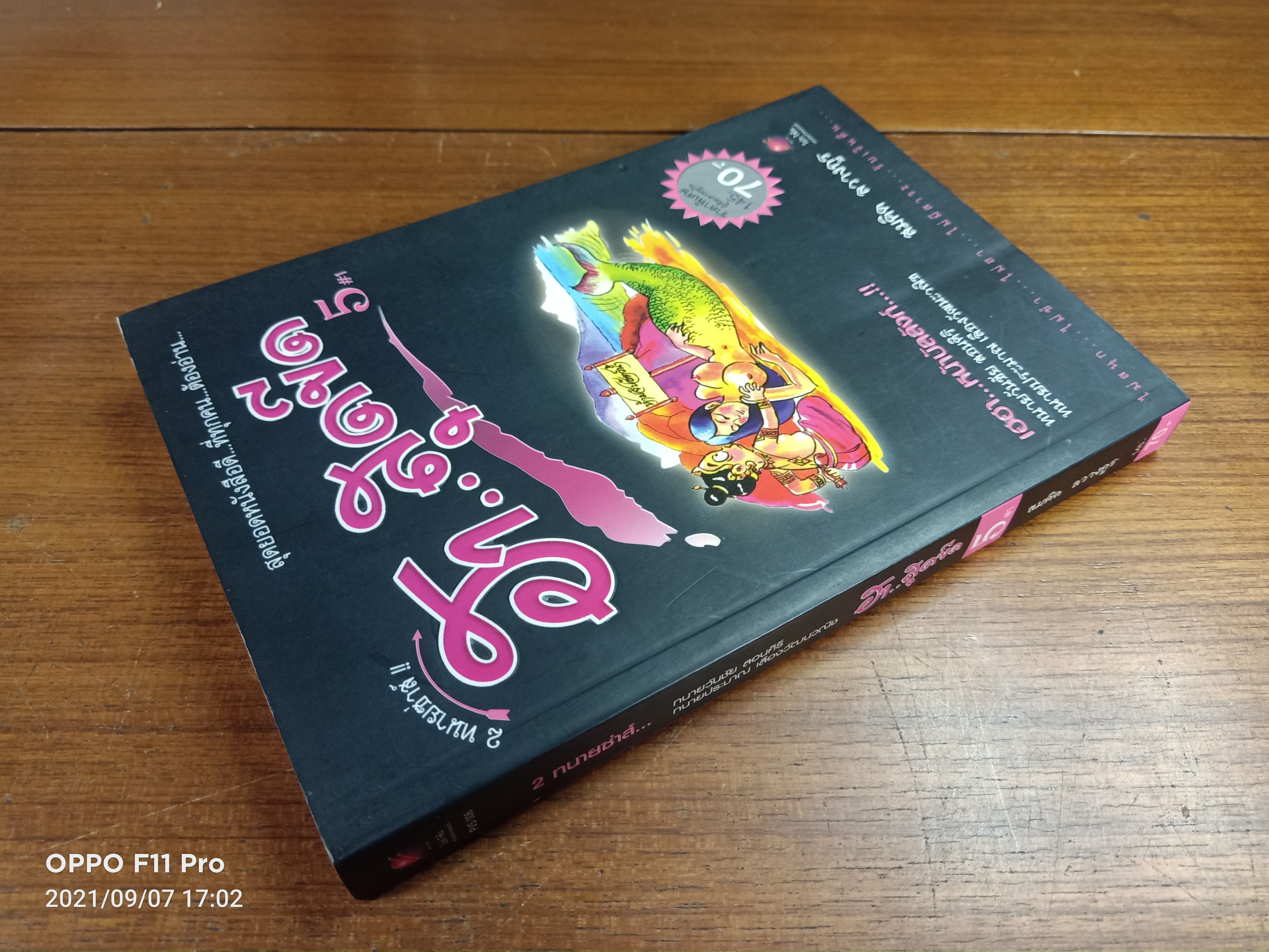 2 ทนายซ่าส์ ฮา...สุดขีด 5#1 / สมคิด ลวางกูร