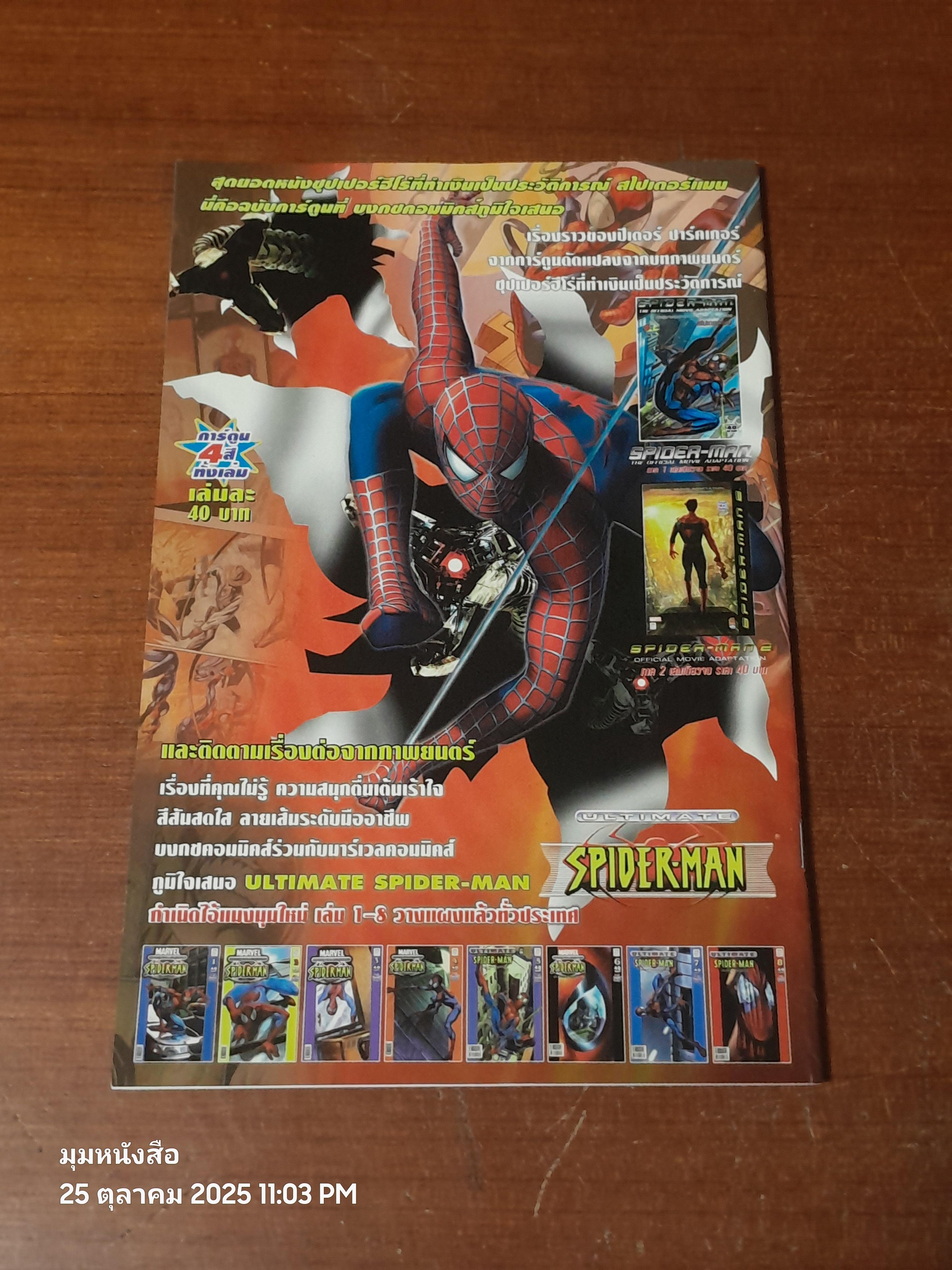 กำเนิดไอ้แมงมุมใหม่ : Vol.9