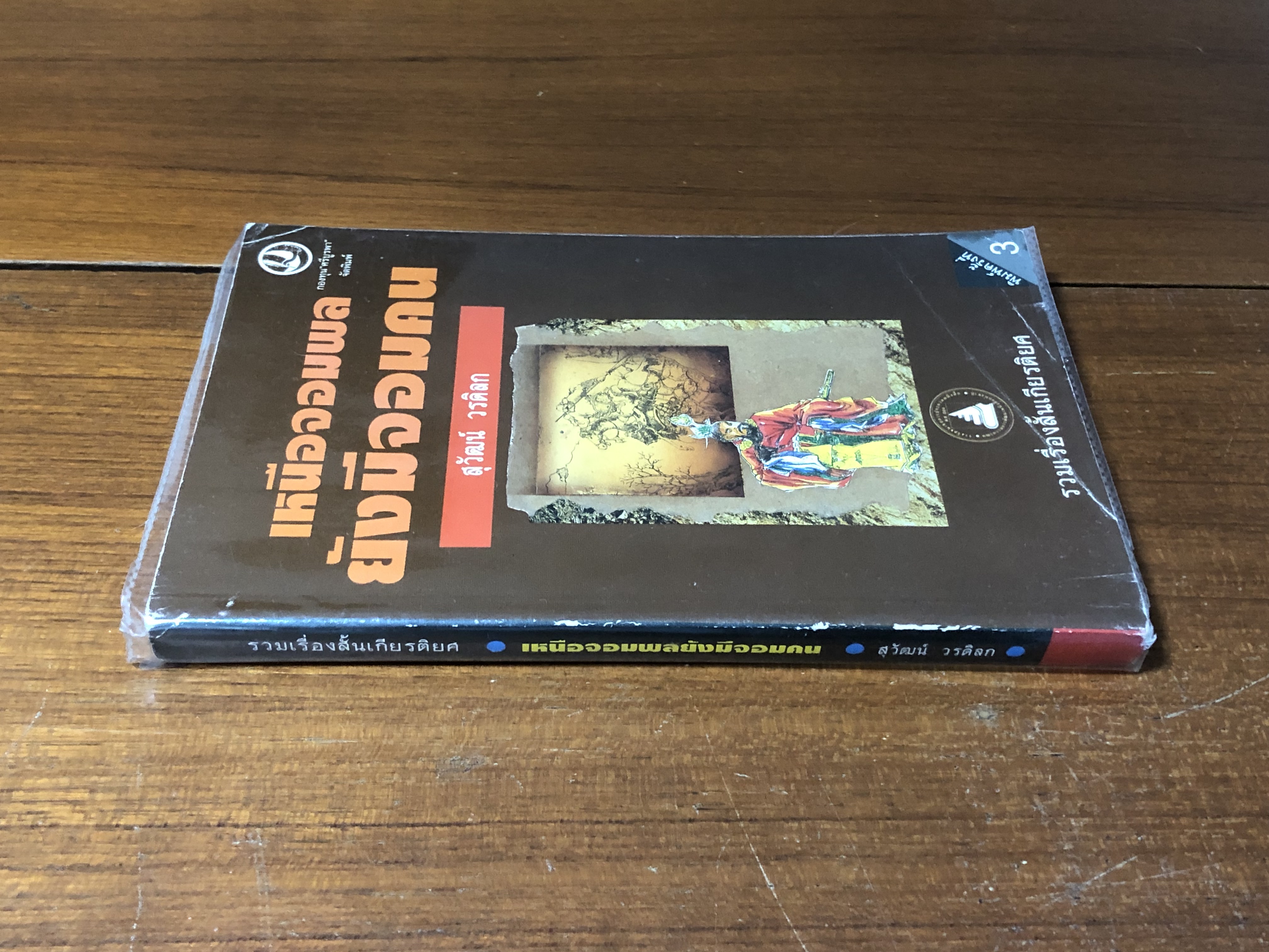 เหนือจอมพลยังมีจอมคน / สุวัฒน์ วรดิลก