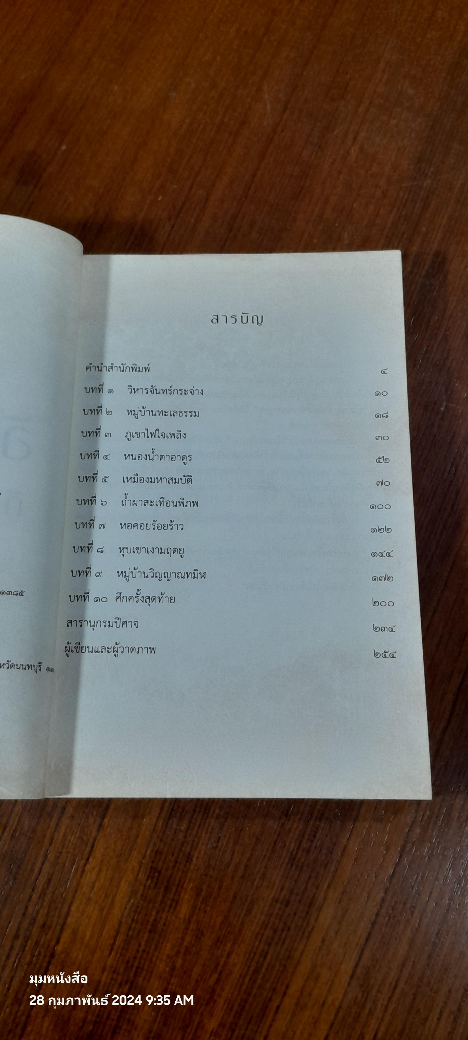 อัศวินอุตุกับปีศาจทั้ง ๘ / ขุนเขา สินธุเสน เขจรบุตร