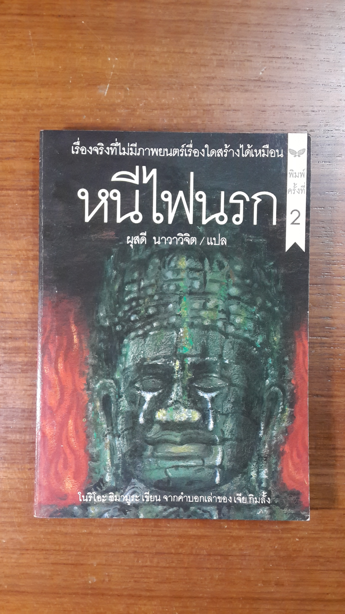 หนีไฟนรก / โนริโอะ ชิมามูระ