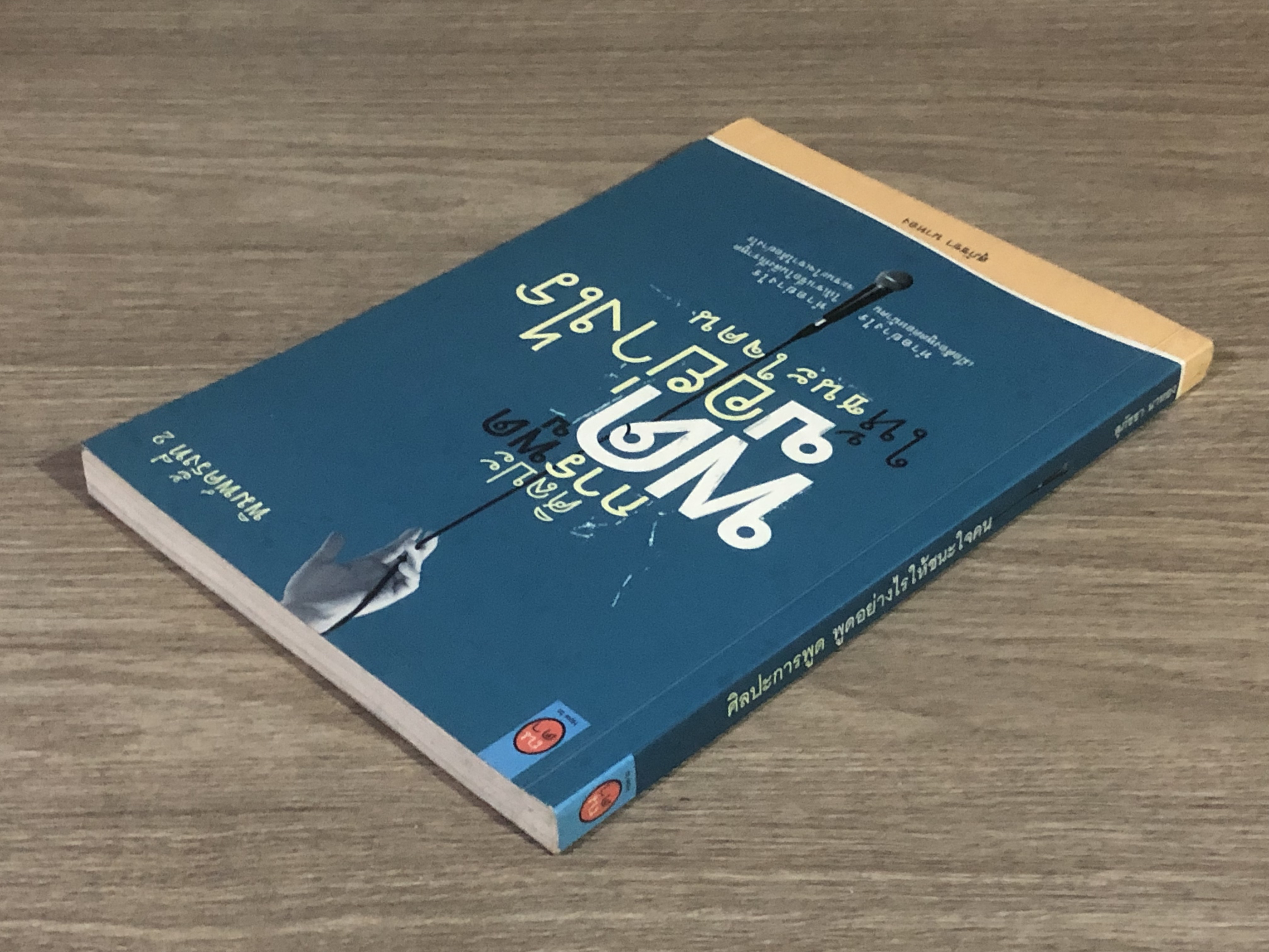 ศิลปะการพูด พูดอย่างไรให้ชนะใจคน / สุภัชชา นาทอง