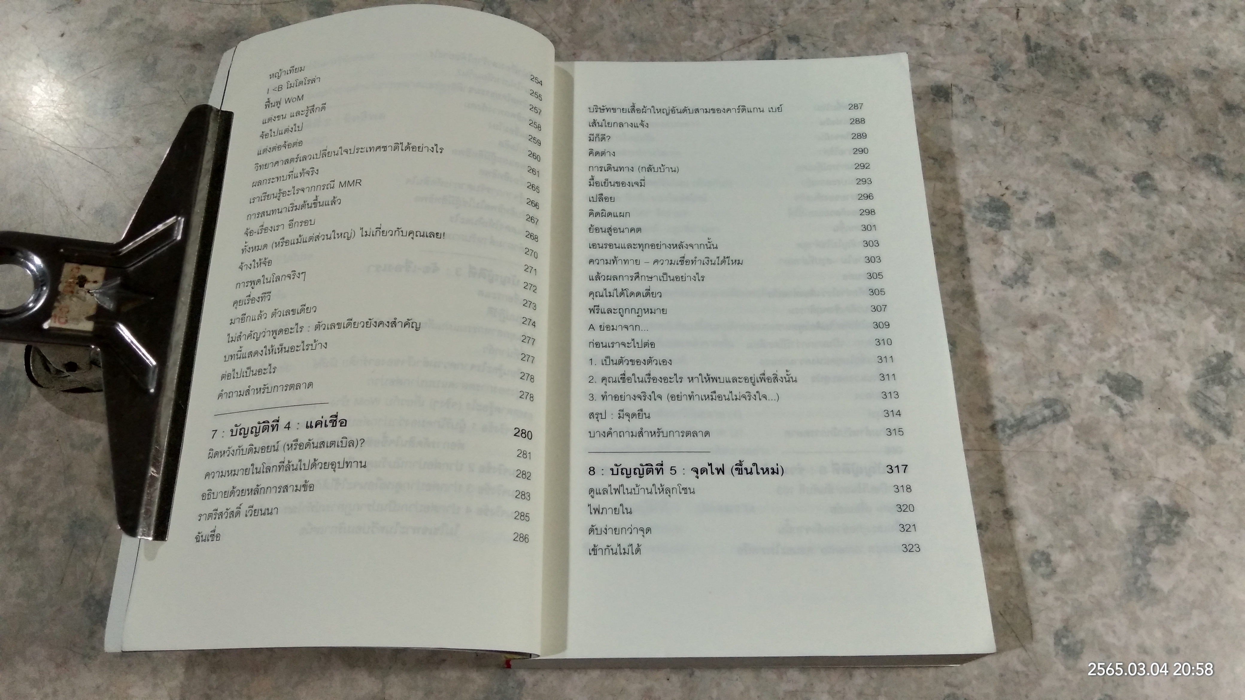 ปฏิวัติกลยุทธ์การตลาดแบบ "สัตว์ฝูง" / มาร์ก เอิร์ลส์