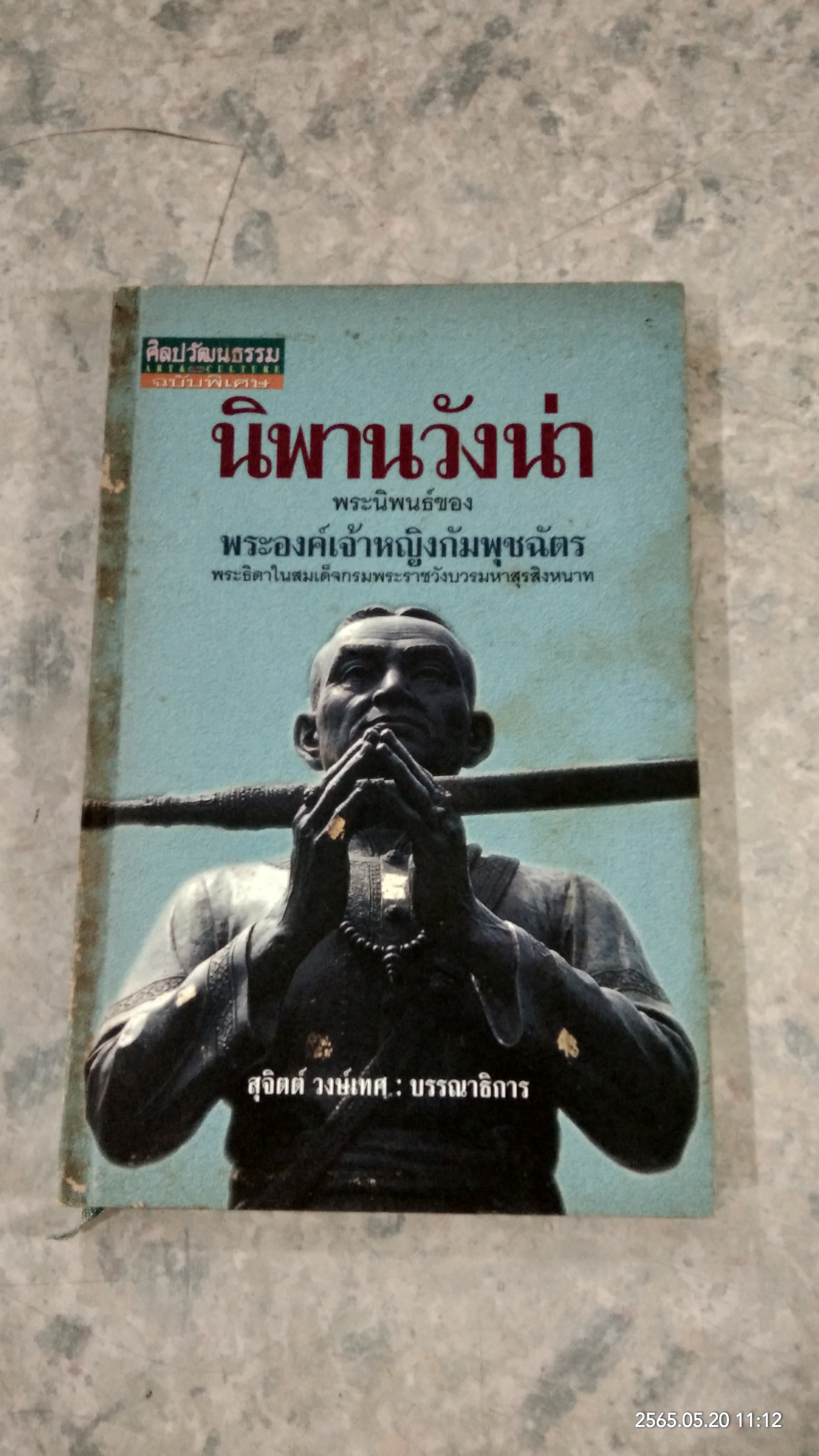 นิพานวังน่า พระนิพนธ์ของ พระองค์เจ้าหญิงกัมพุชฉัตร