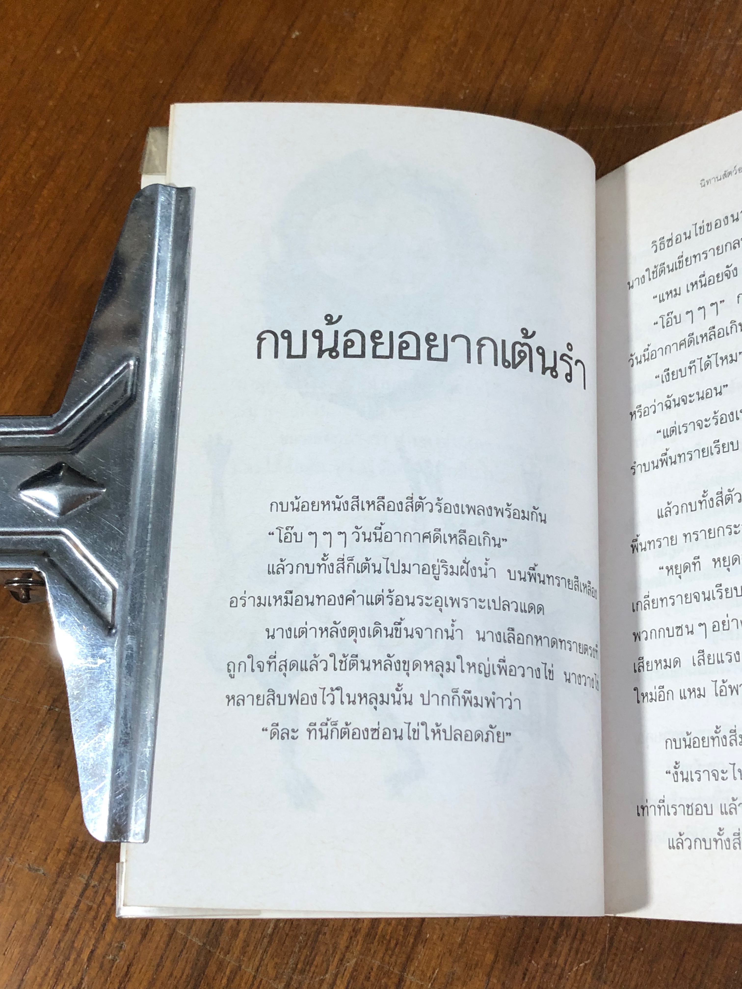 นิทานสัตว์อเมริกาใต้ / ปิยดา วนนันทน์