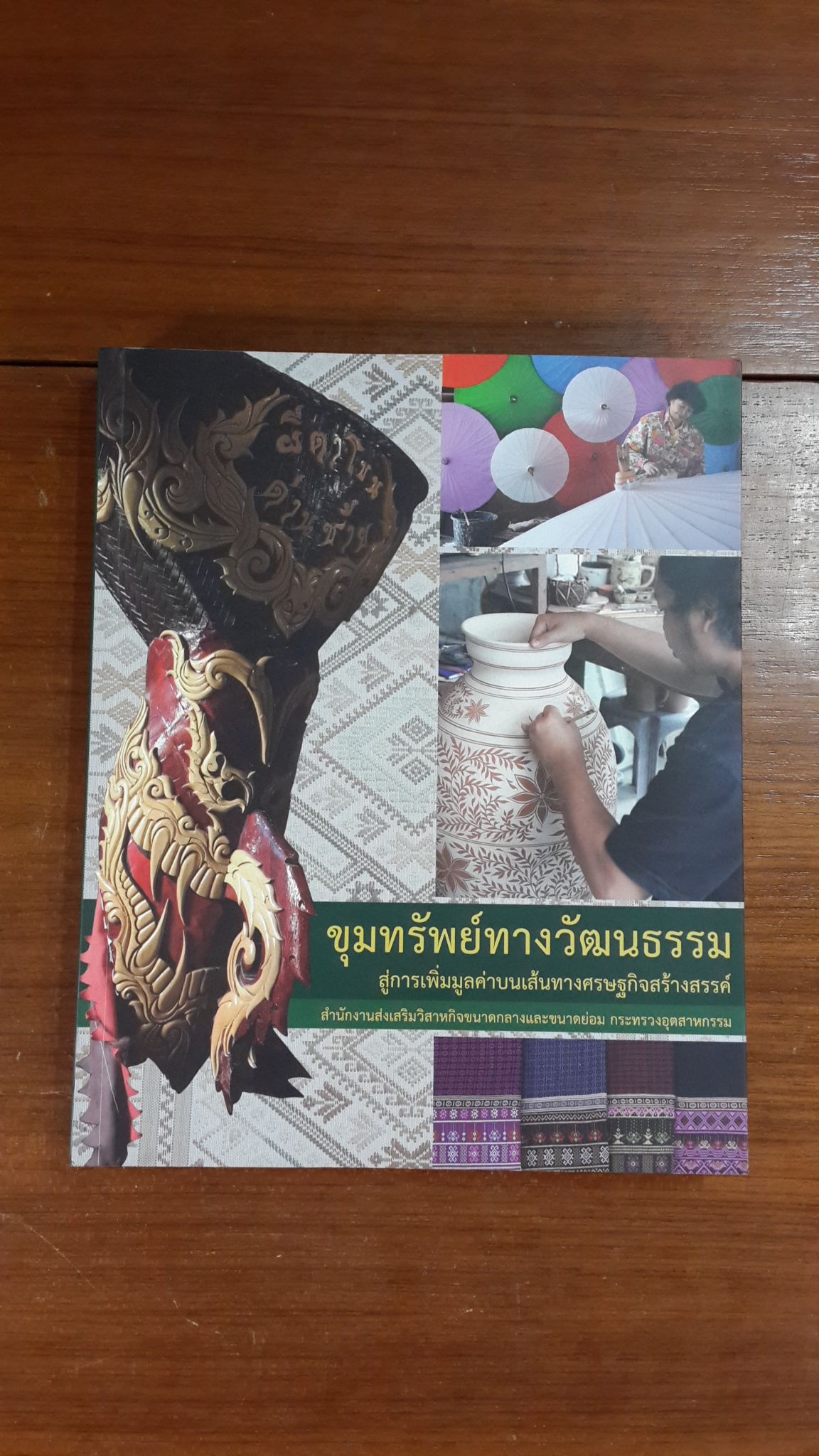 ขุมทรัพย์ทางวัฒนธรรม สู่การเพิ่มมูลค่าบนเส้นทางเศรษฐกิจสร้างสรรค์ / สสว.