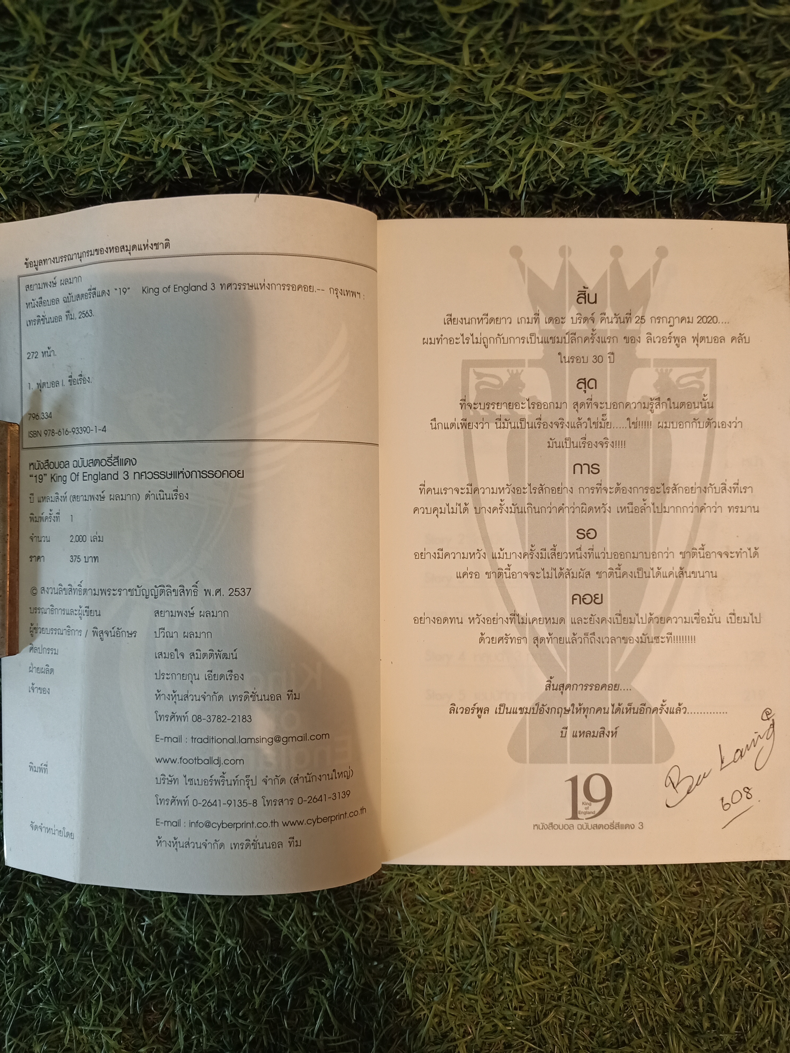 หนังสือบอล ฉบับสตอรี่สีแดง 19 King of England 3 ทศวรรษแห่งการรอคอย / บี แหลมสิงห็ (สยามพงษ์ ผลมาก )