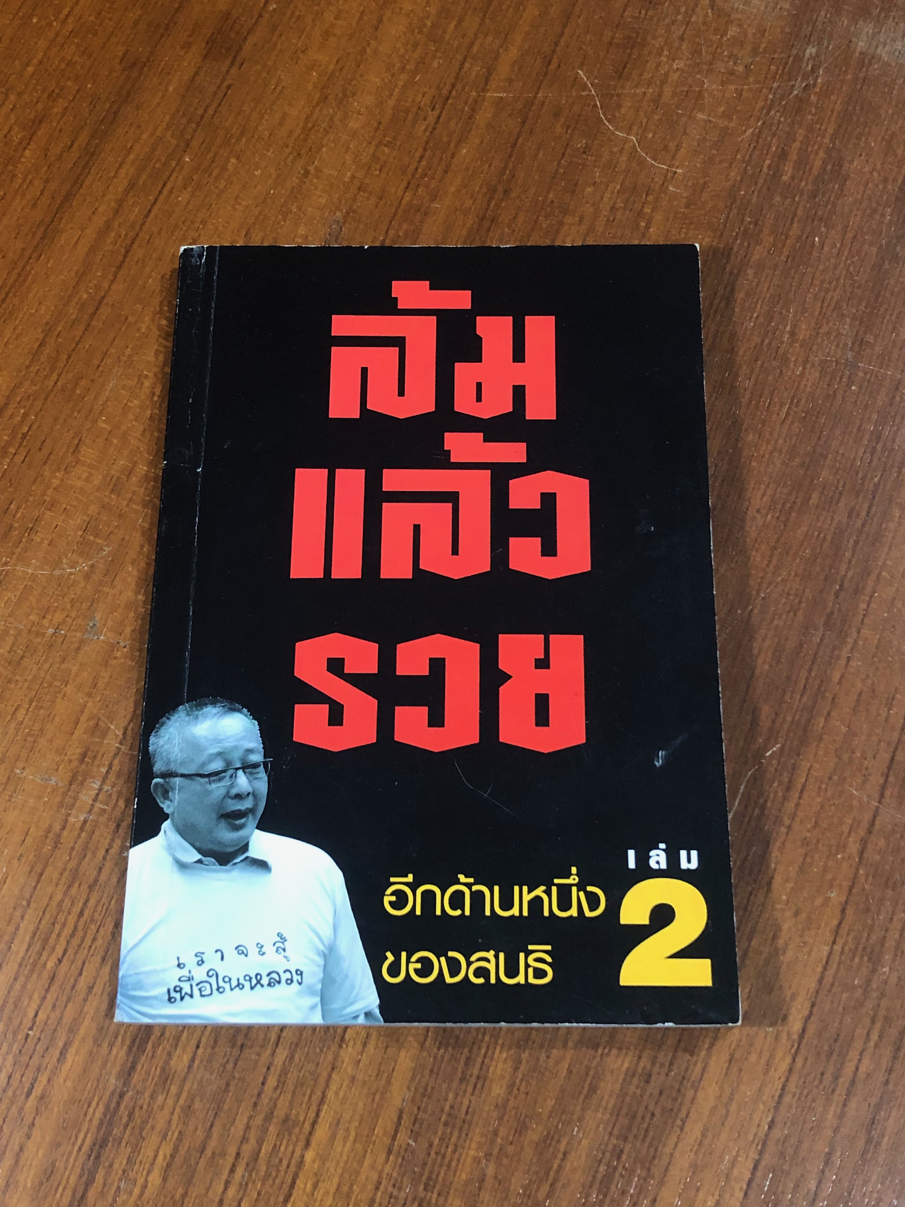 อีกด้านหนึ่งของสนธิ เล่ม 2 ล้มแล้วรวย