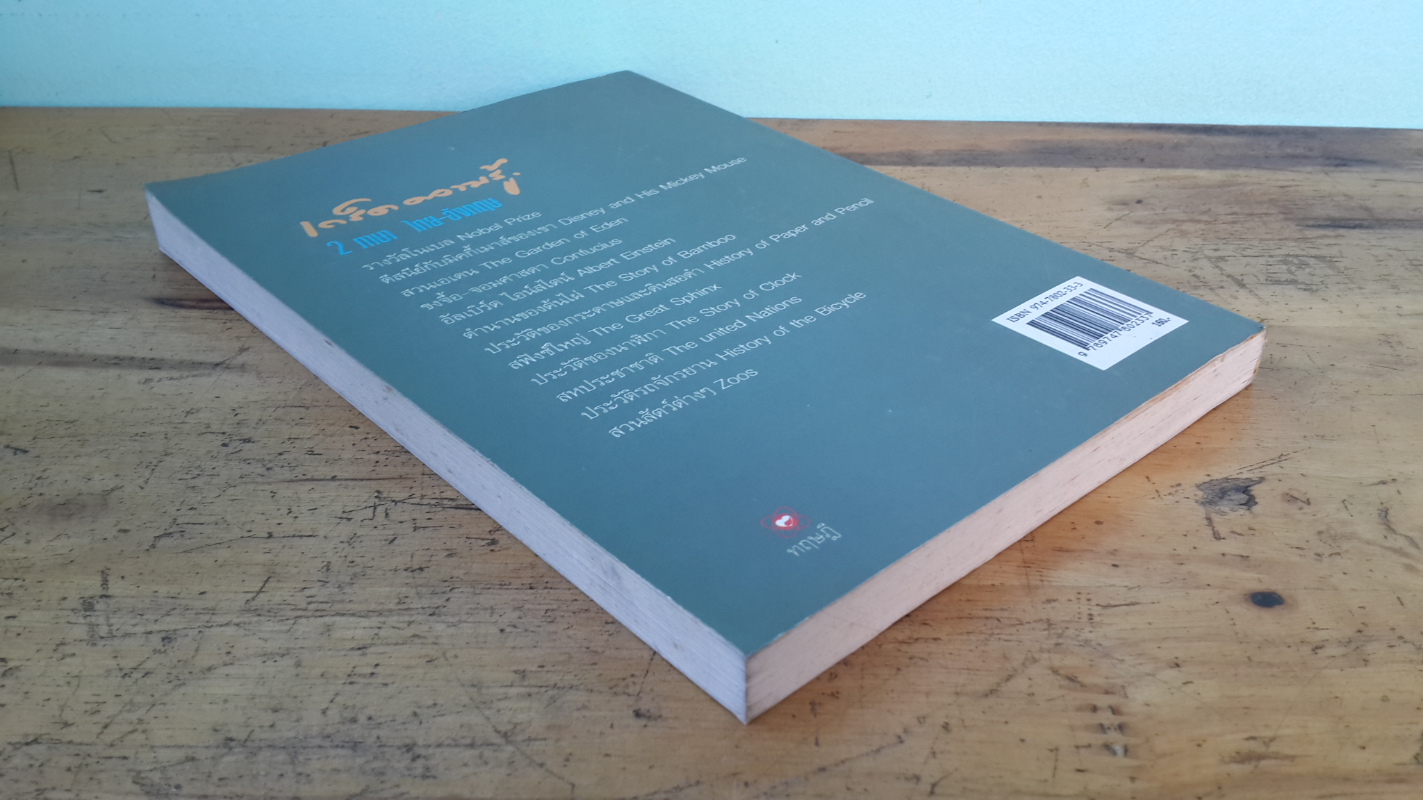 เก็ดความรู้ 2 ภาษาไทย-อังกฤษ / ร.ท.นิพนธ์ กาบสลับพล