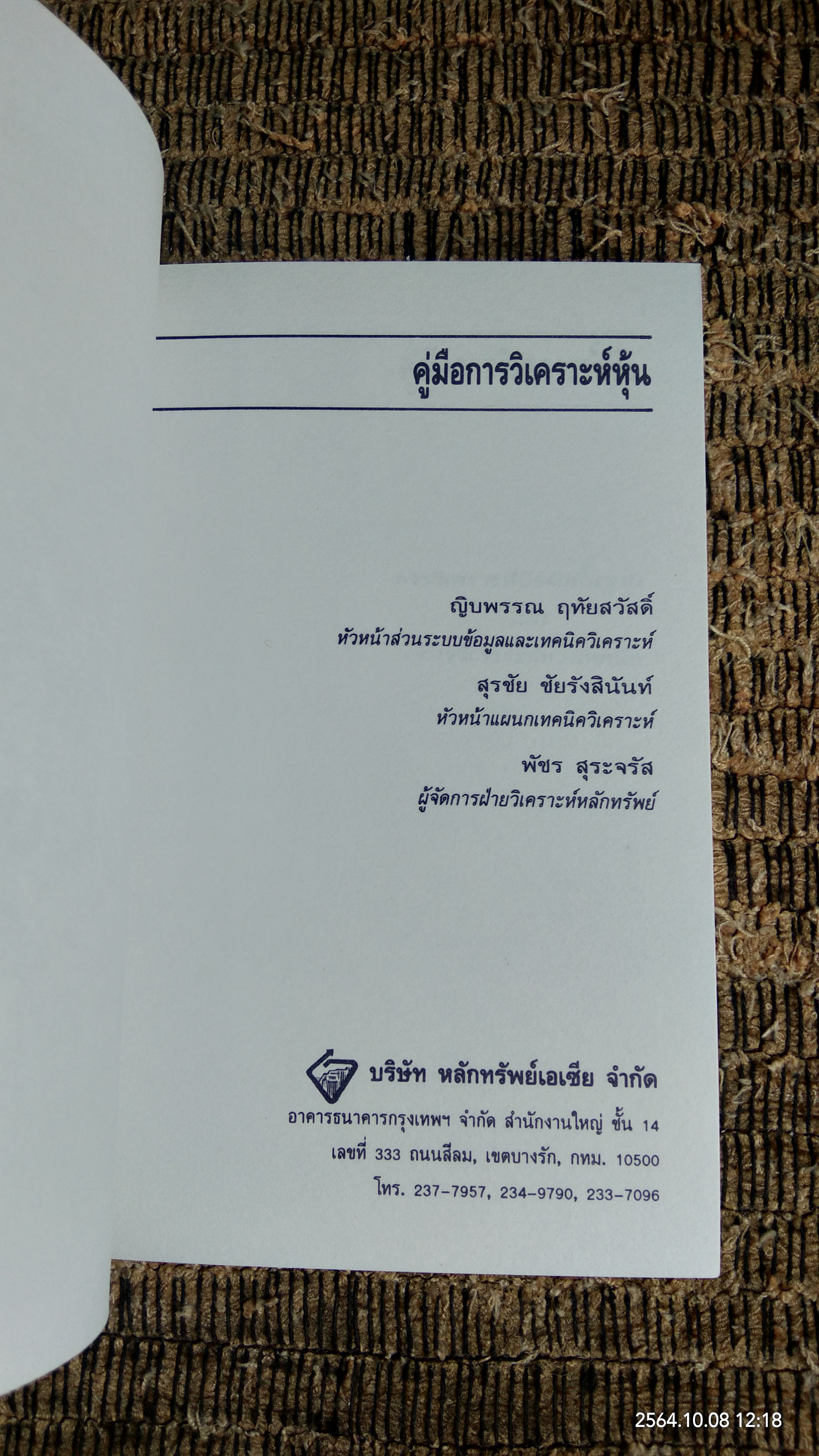 คู่มือการวิเคราะห์หุ้น / บ.หลักทรัพย์เอเซีย