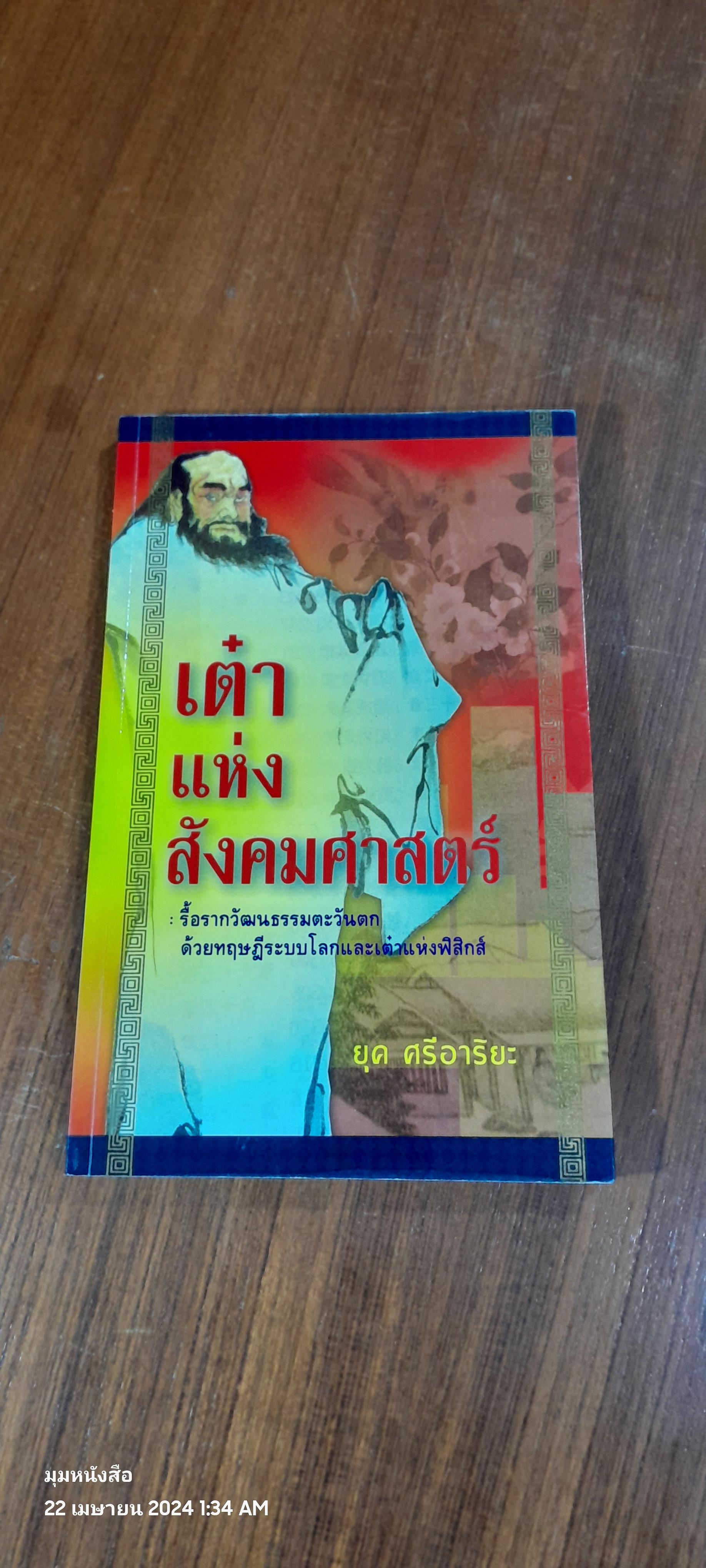 เต๋าแห่งสังคมศาสตร์ / ยุค ศรีอาริยะ